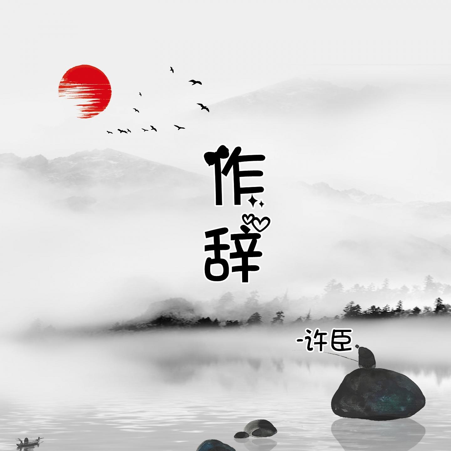 Постер альбома 作辞