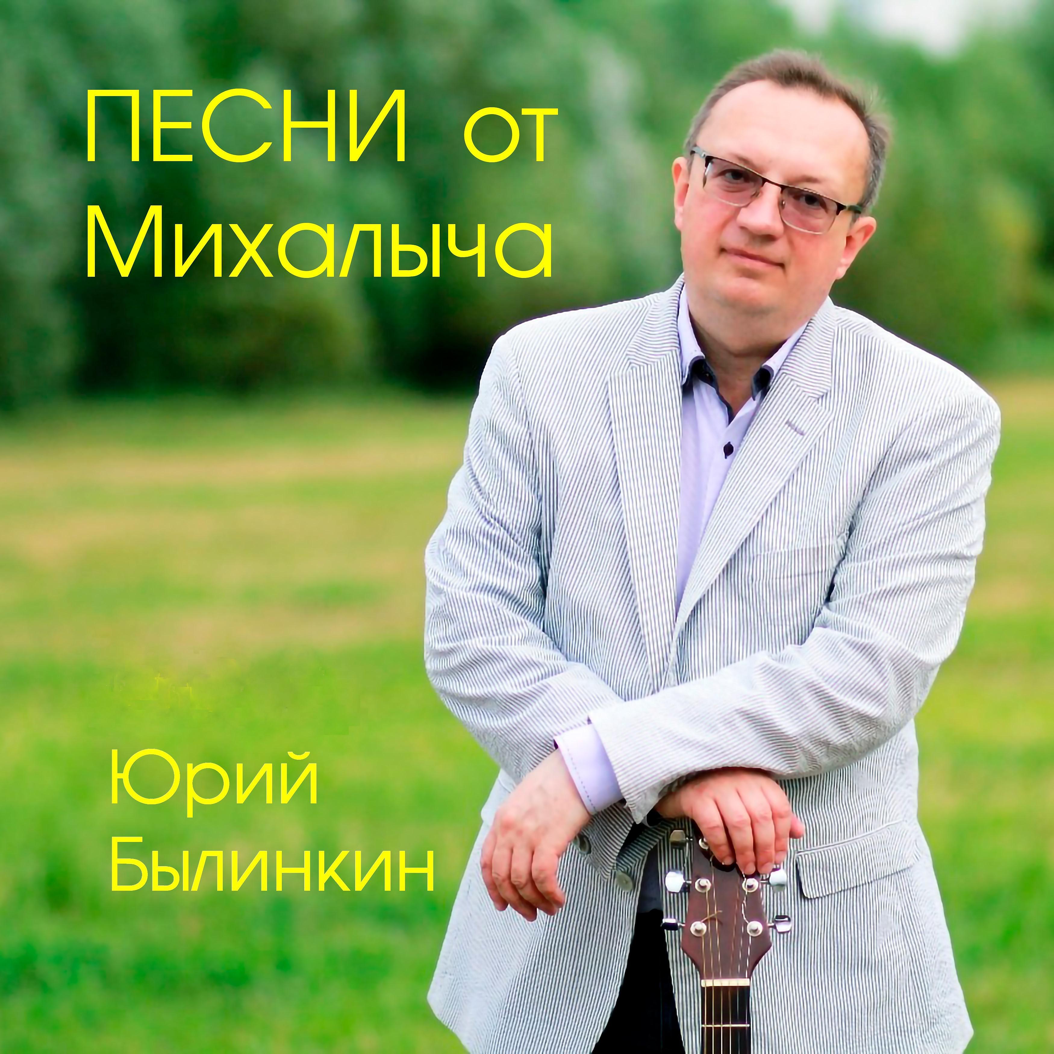 Постер альбома Песни от Михалыча