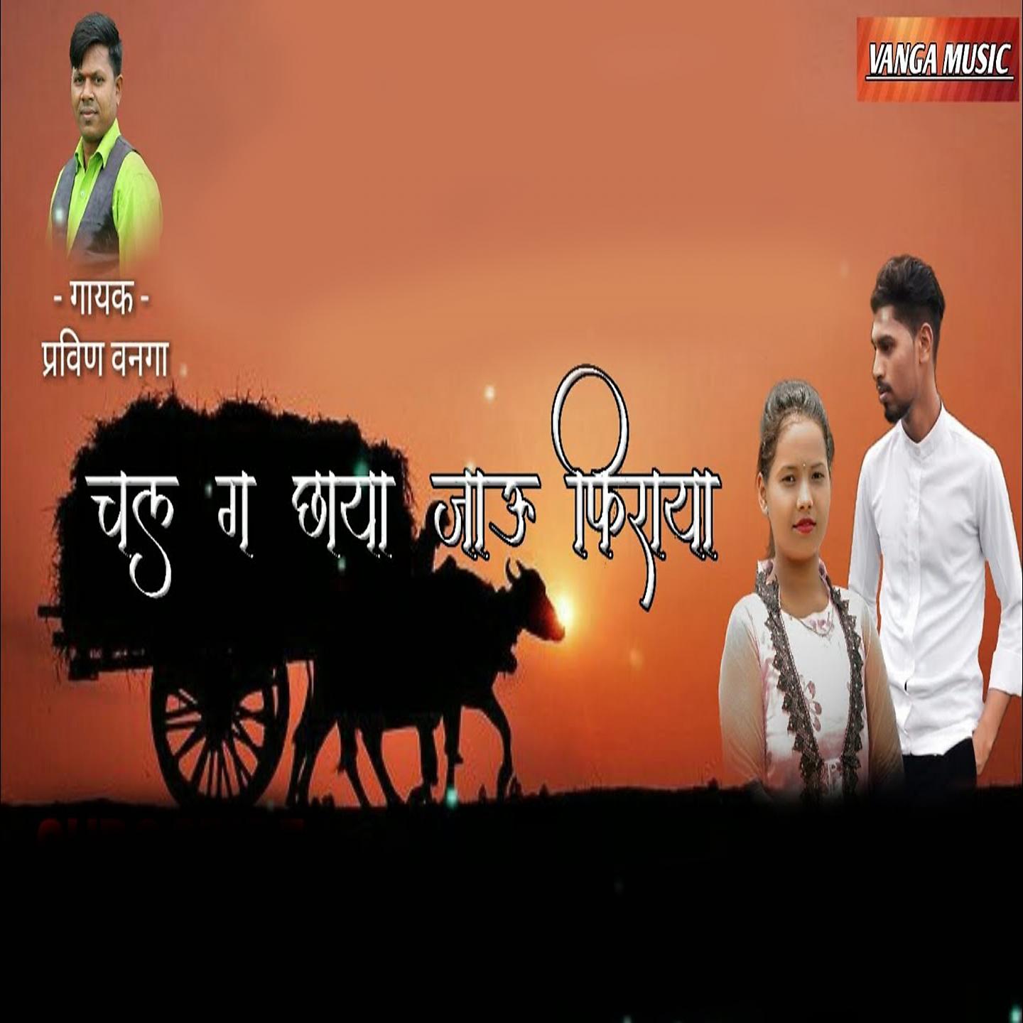Постер альбома Chal Ga Chhaya Jau Firaya