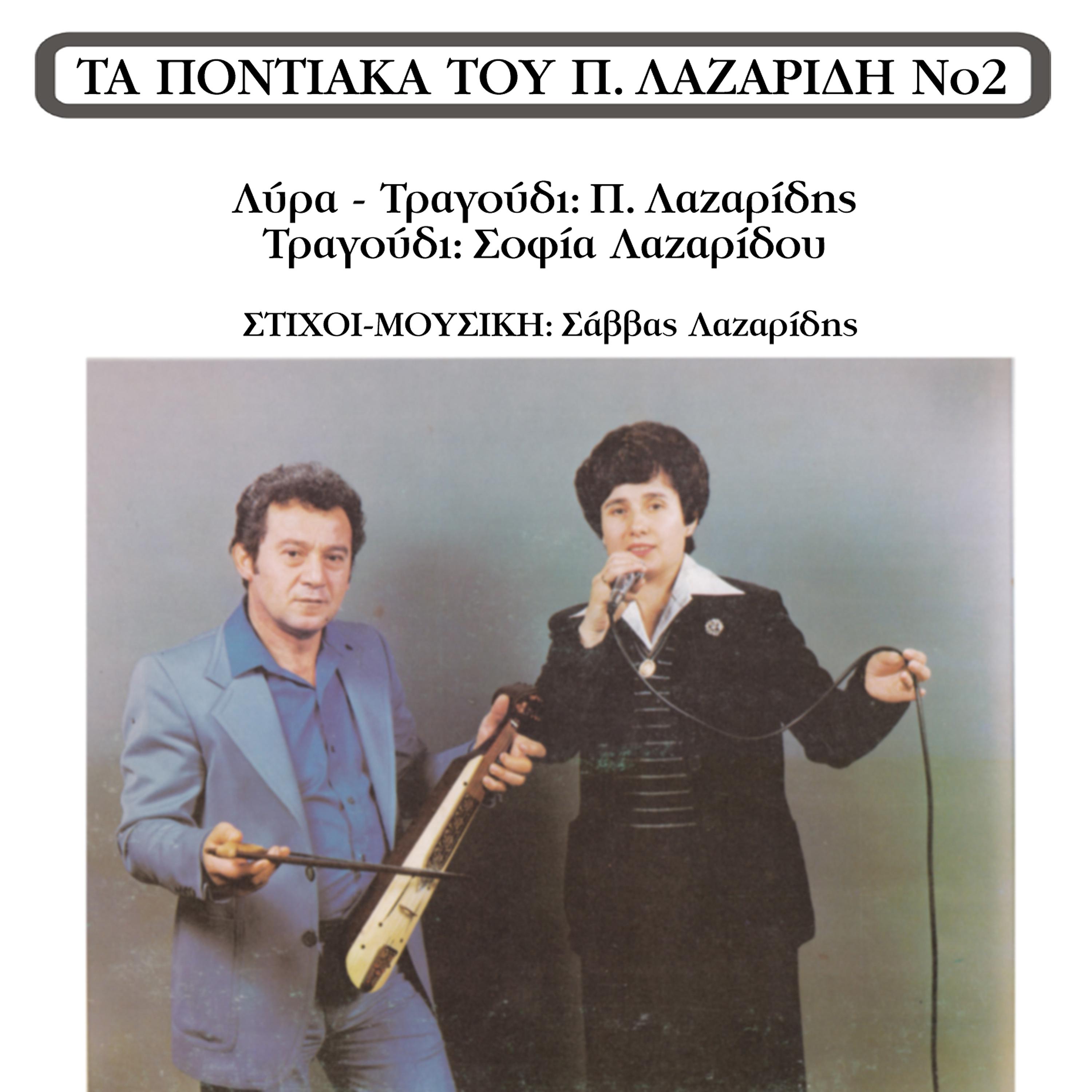 Постер альбома Ta pontiaka tou P.Lazaridi No2