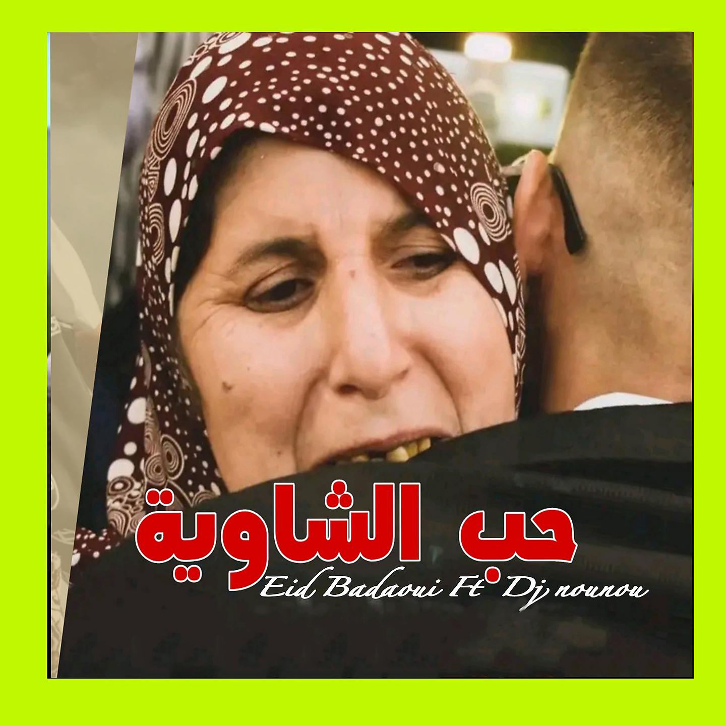 Постер альбома Hob Al Chaouia