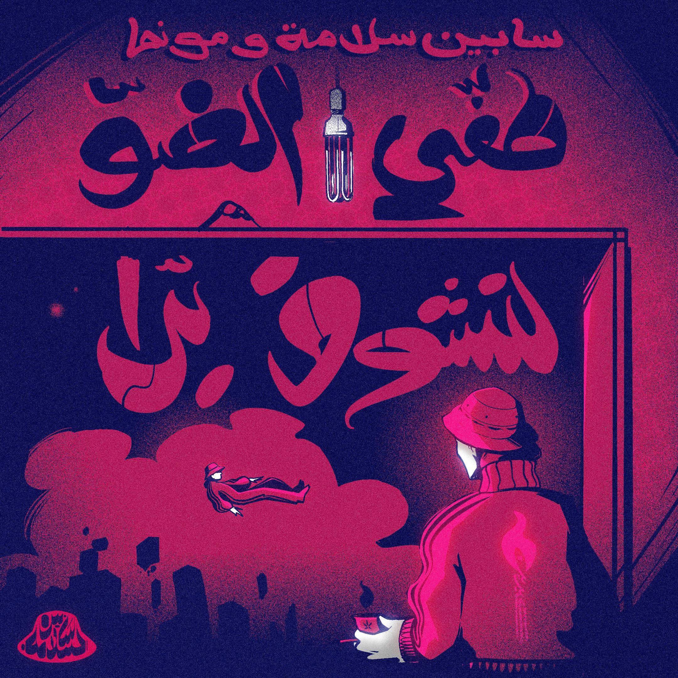 Постер альбома طفي الضو لنشوف برا Taffe Daw