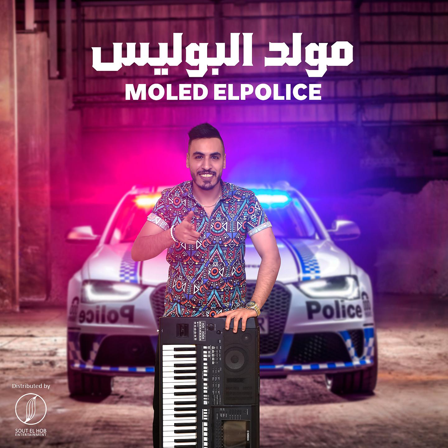 Постер альбома مولد البوليس