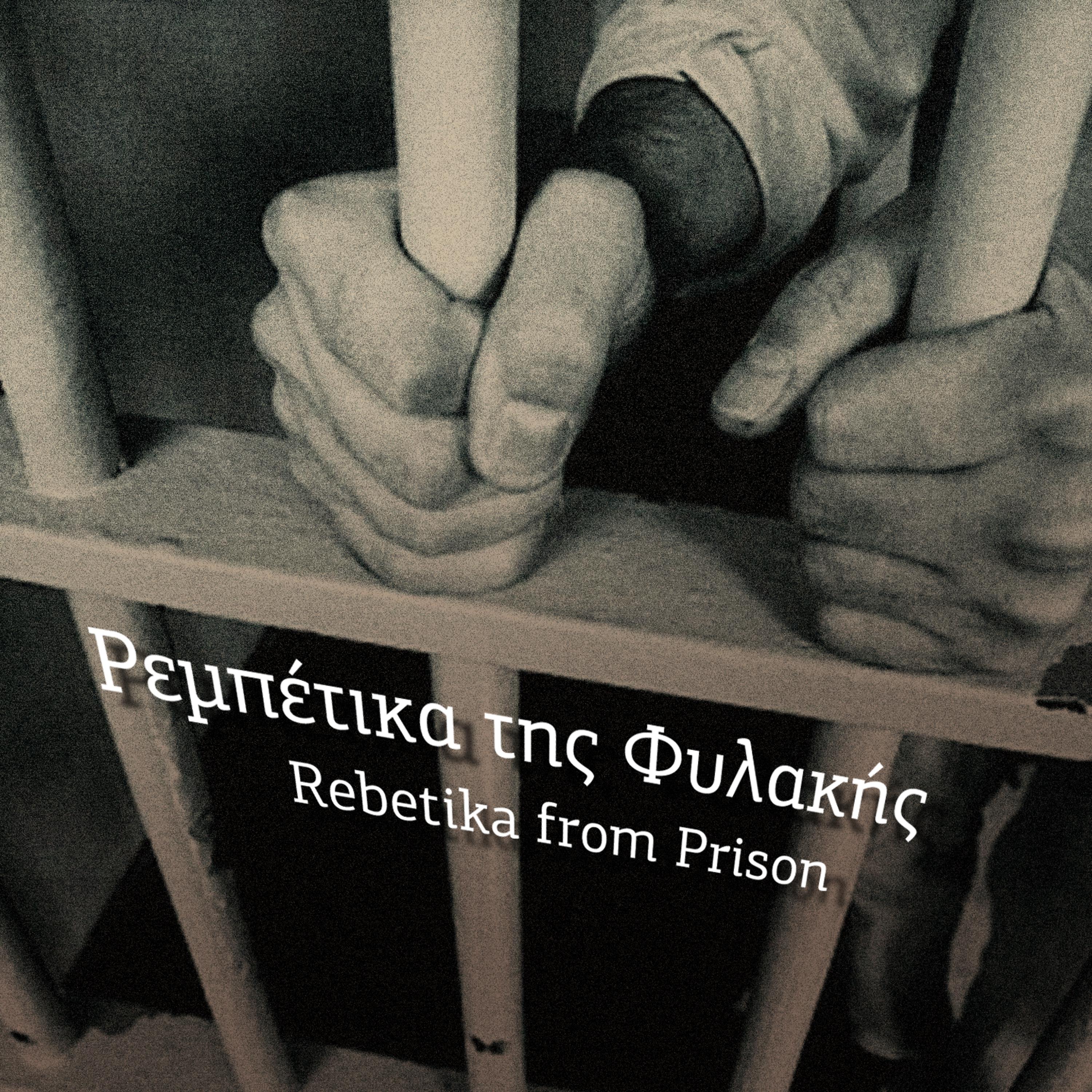 Постер альбома Ρεμπέτικα Της Φυλακής - Prison Rebetika