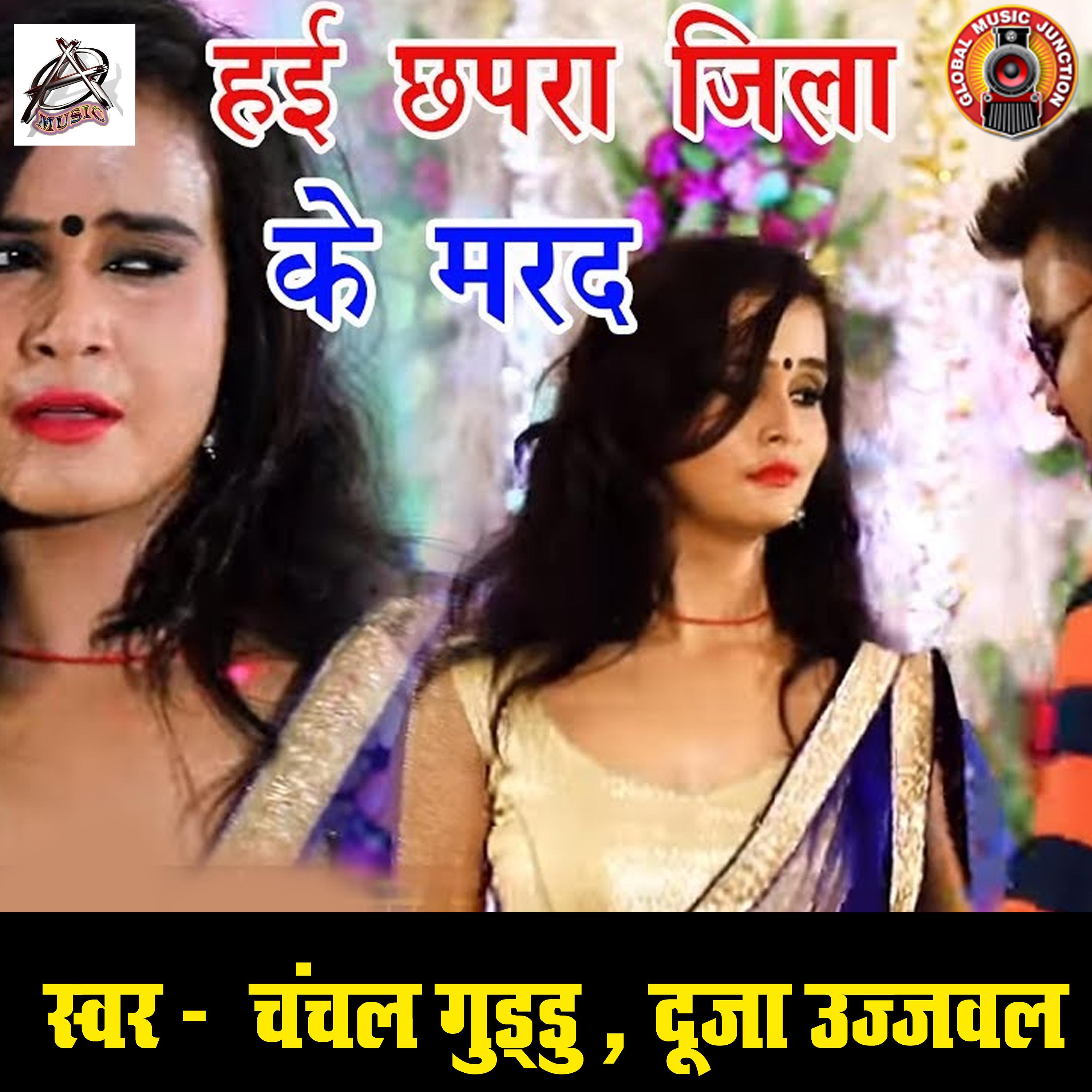 Постер альбома Hai Chhapra Jila Ke Marad - Single