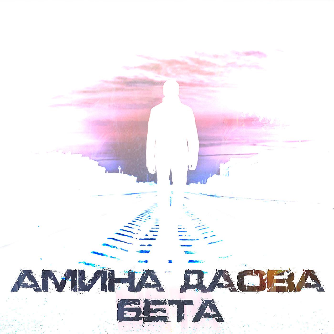 Постер альбома Бета