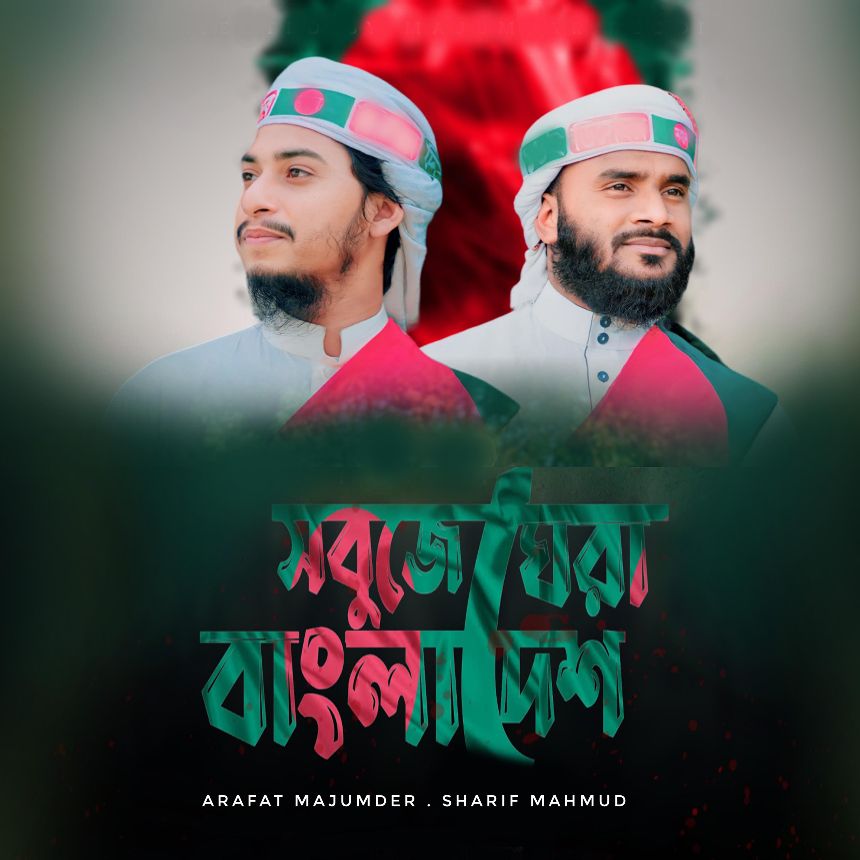Постер альбома Sobuje Ghera Bangladesh