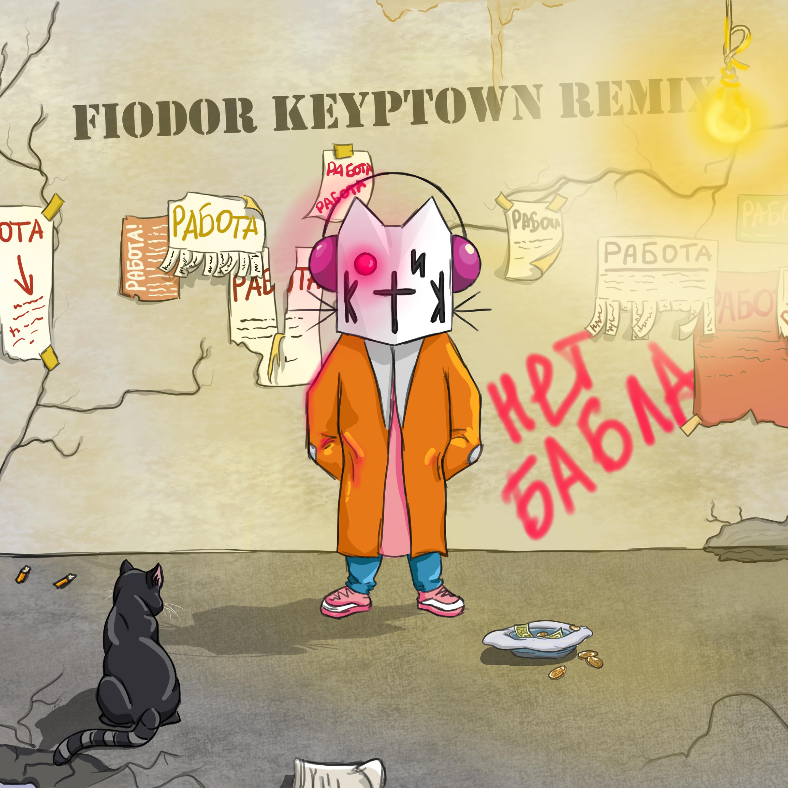 Постер альбома Нет бабла (Fiodor Keyptown Remix)