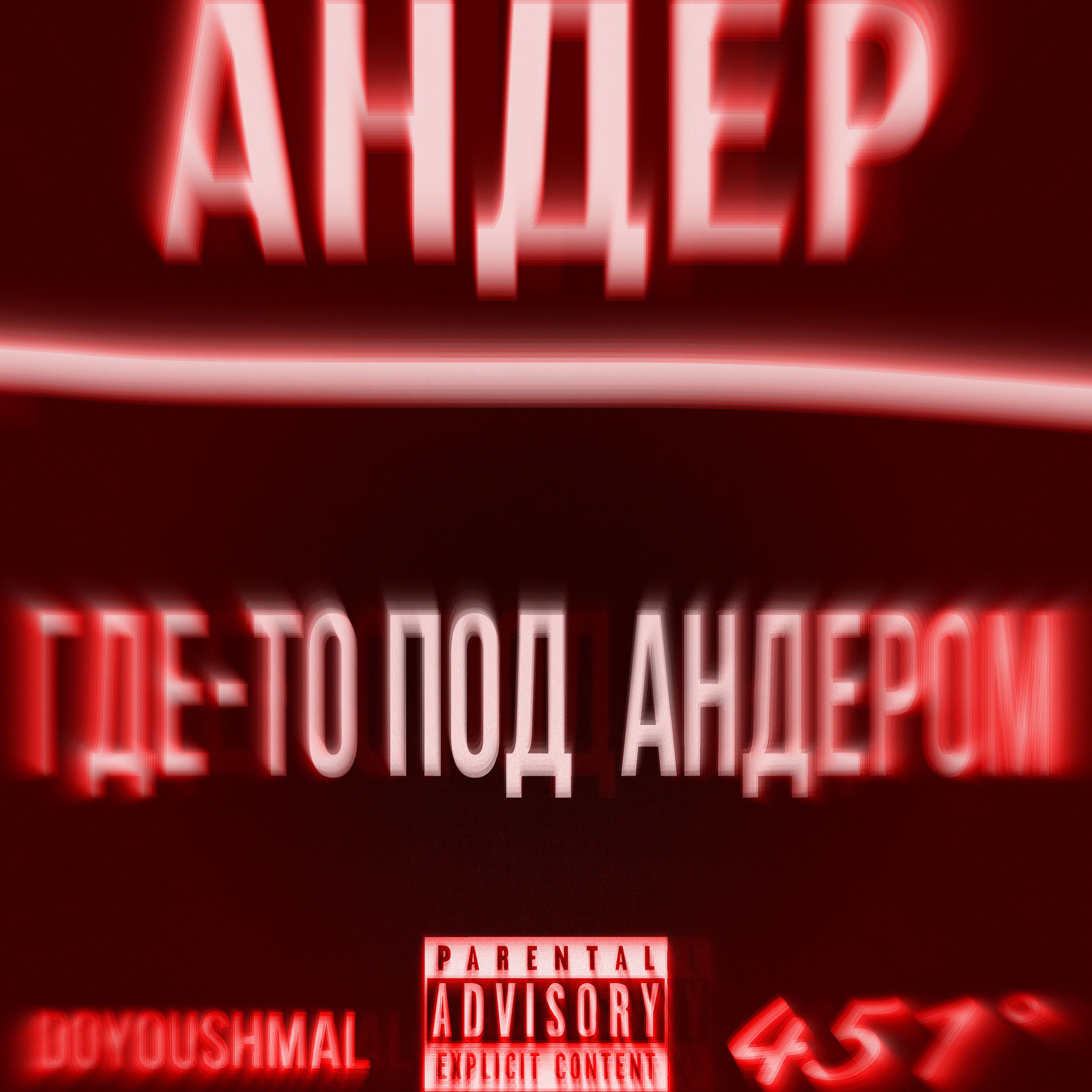 Постер альбома ГДЕ-ТО ПОД АНДЕРОМ
