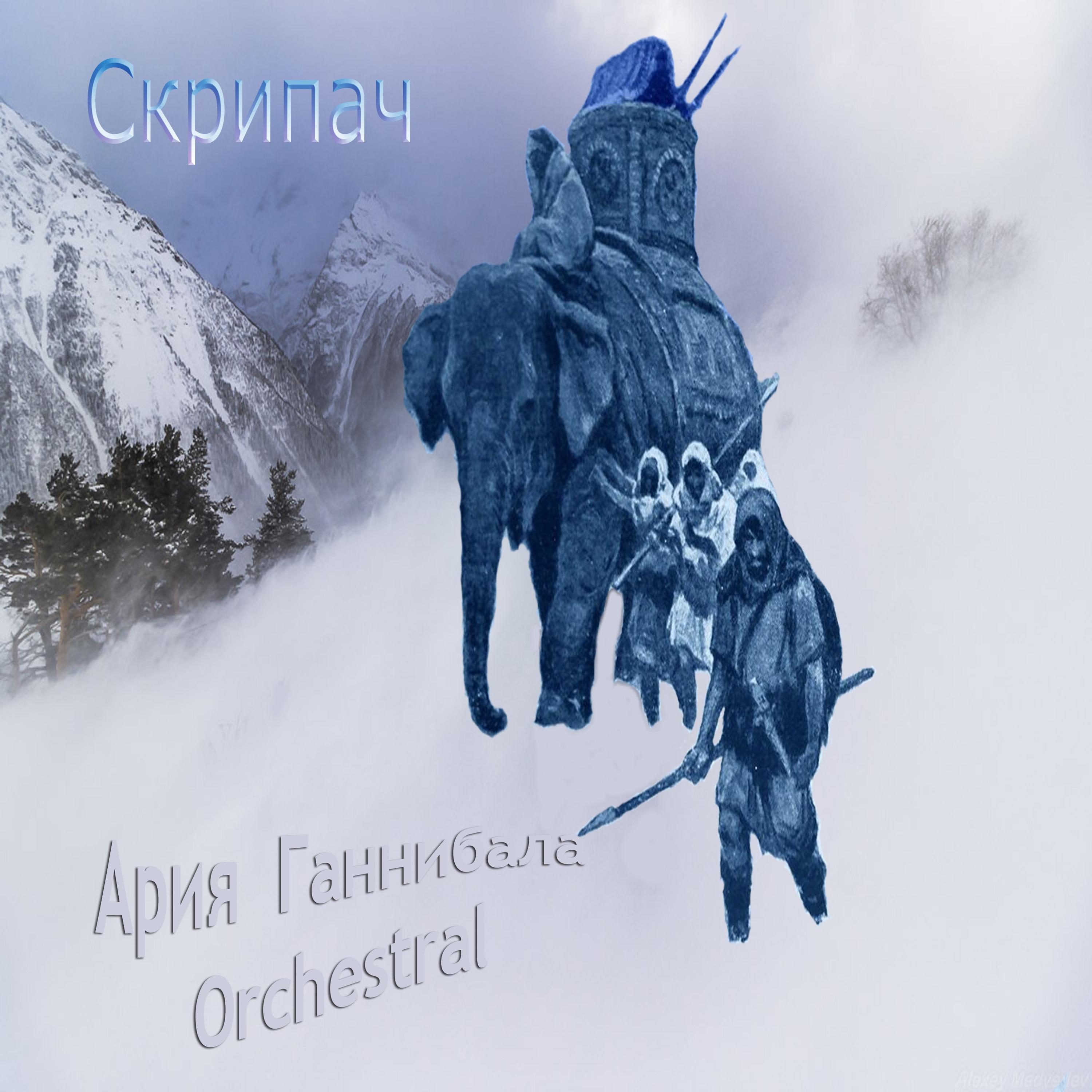 Постер альбома Ария Ганнибала Orchestral