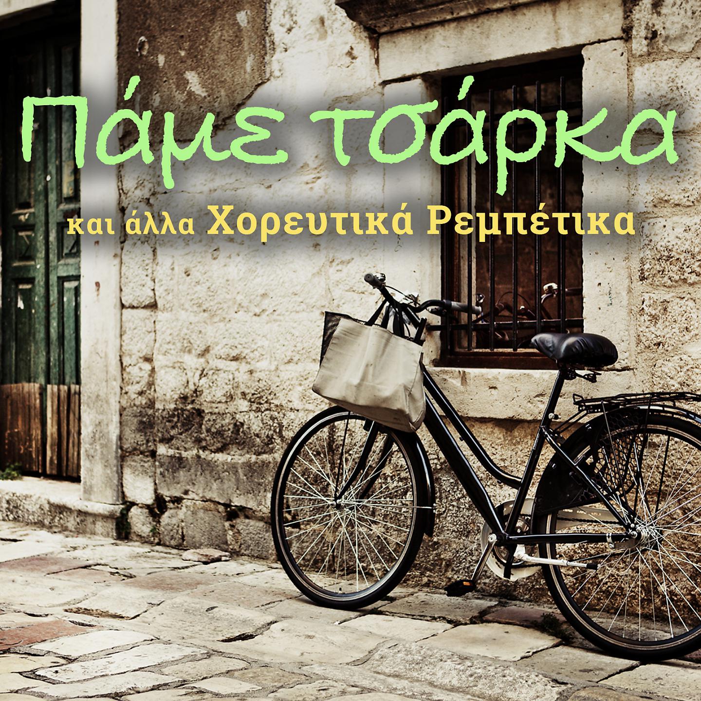 Постер альбома Pame Tsarka Kai Alla Horeftika Rebetika