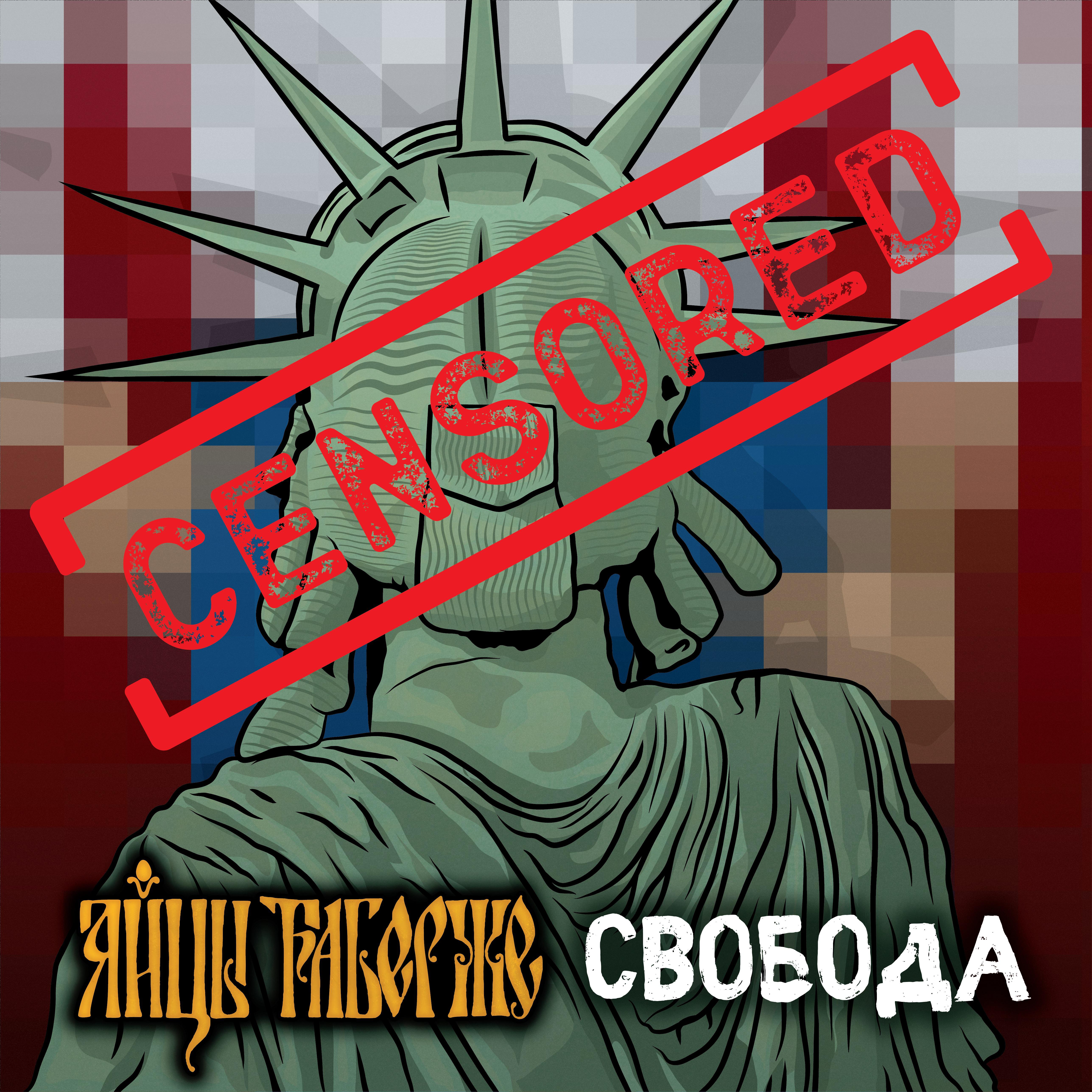 Постер альбома Свобода (Version 2023)