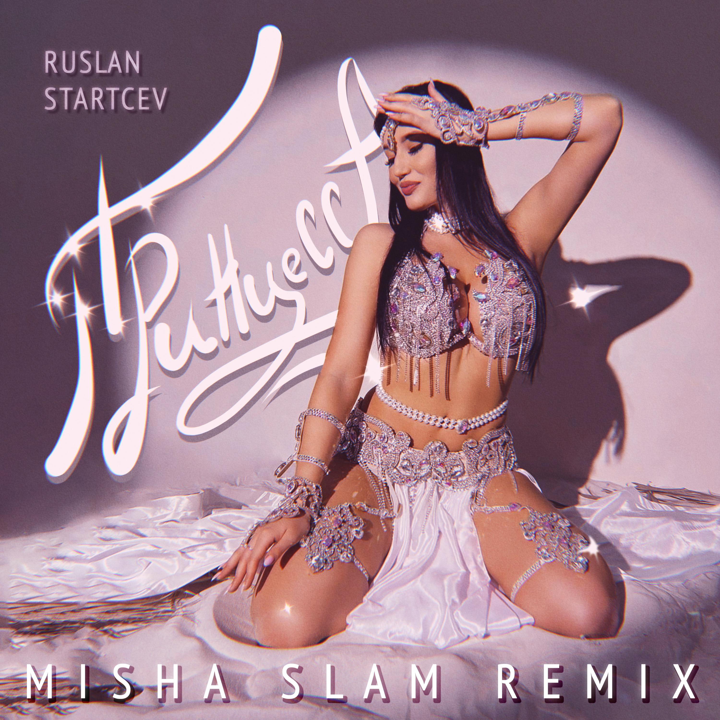 Постер альбома Принцесса (Misha Slam Remix)