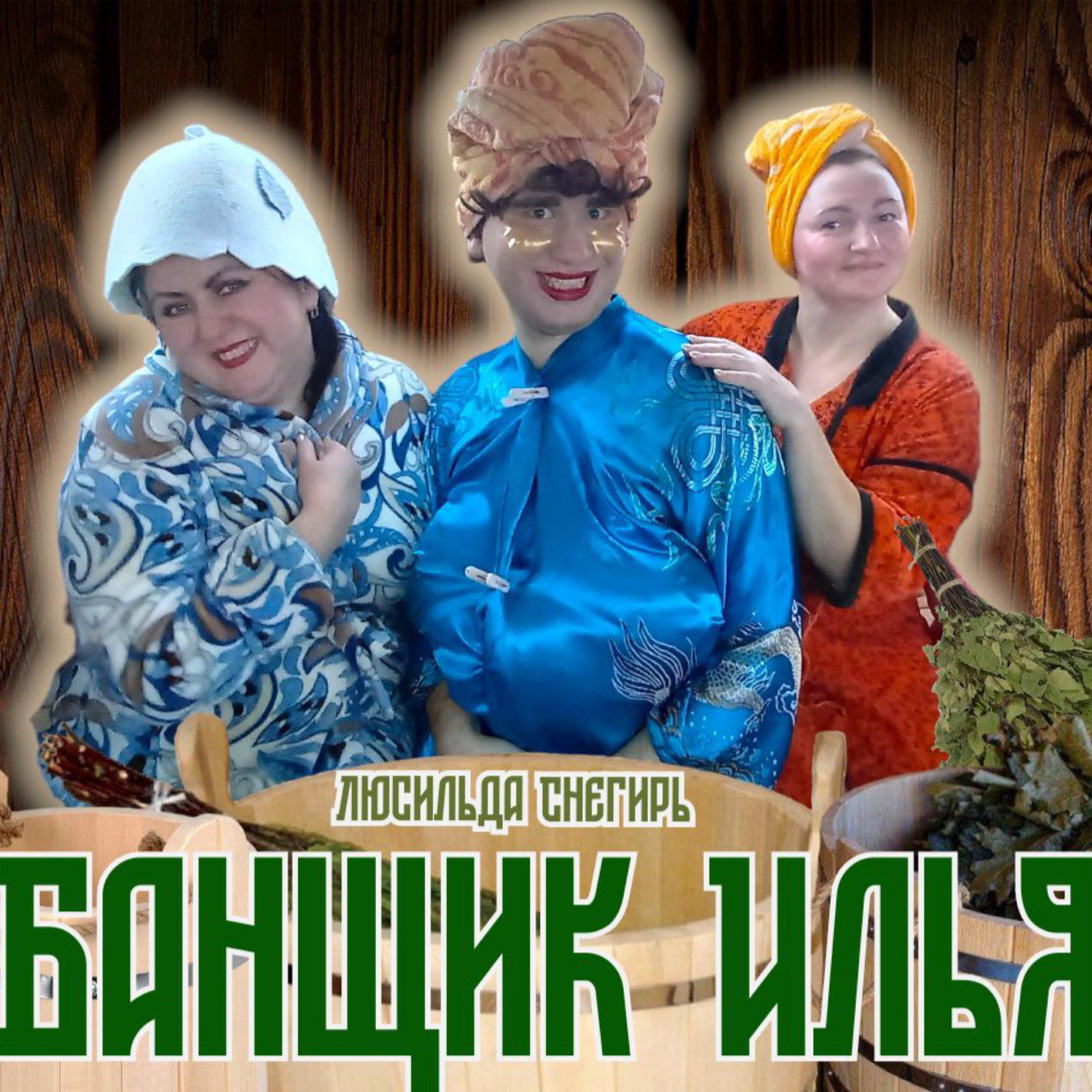 Постер альбома Банщик Илья