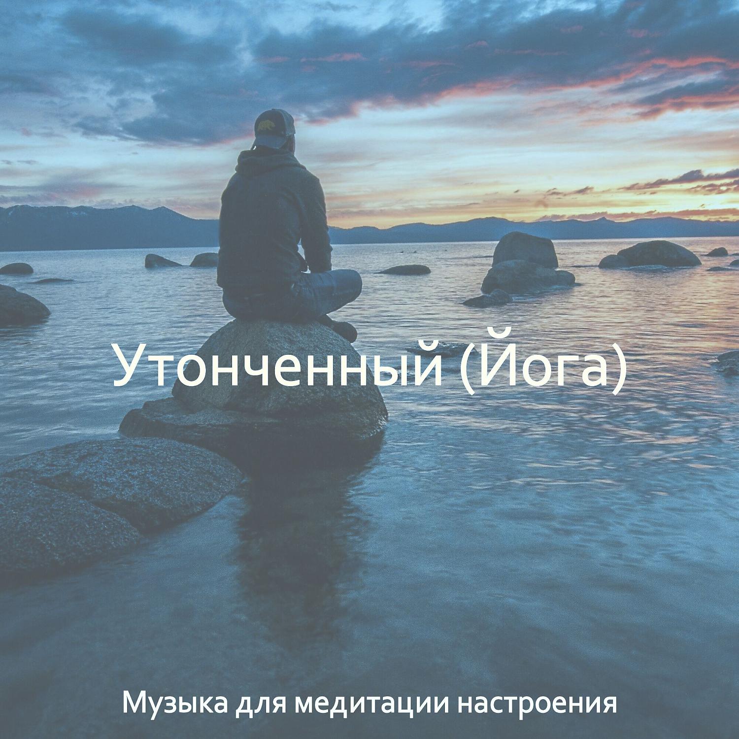 Постер альбома Утонченный (Йога)