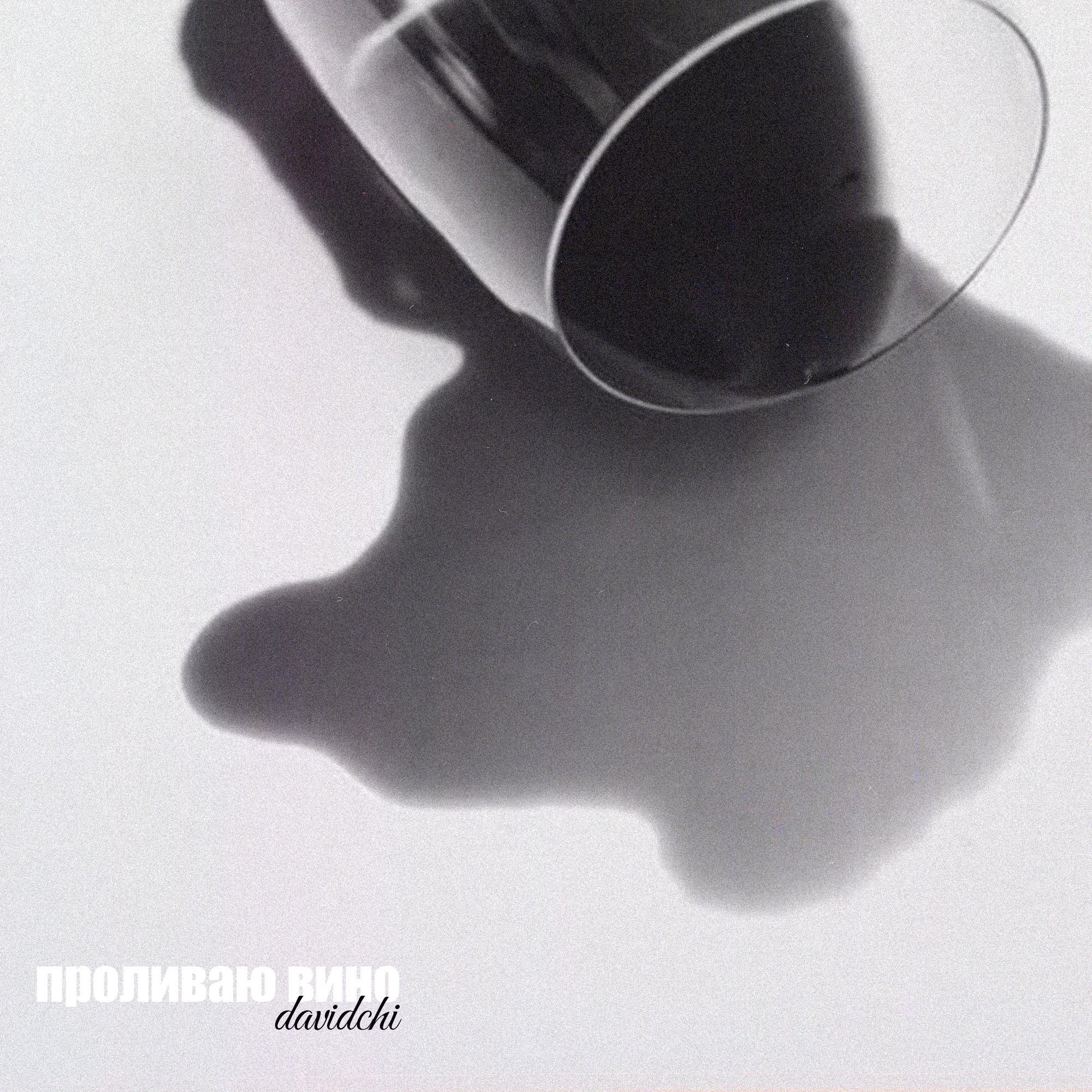 Постер альбома Проливаю вино