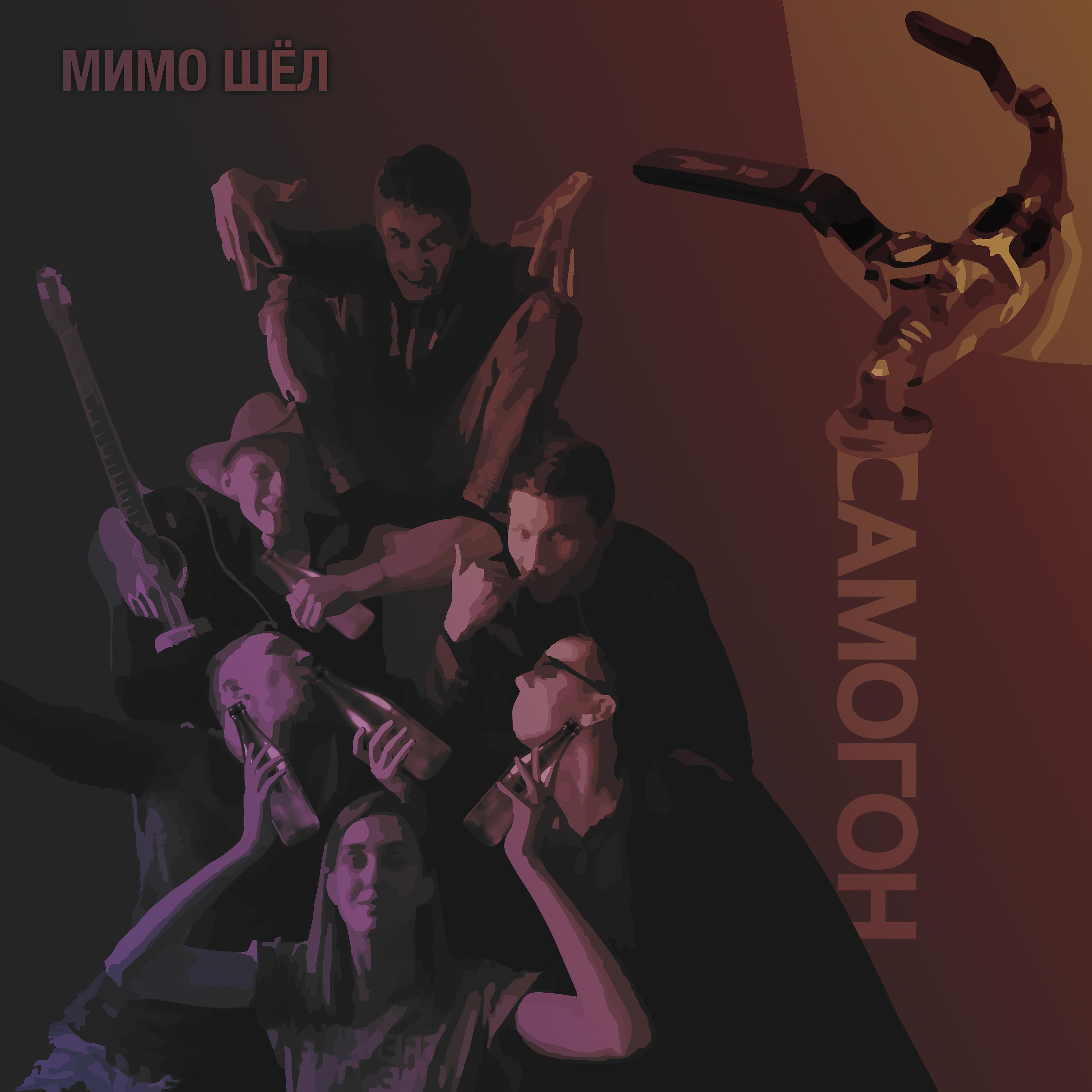 Постер альбома Самогон