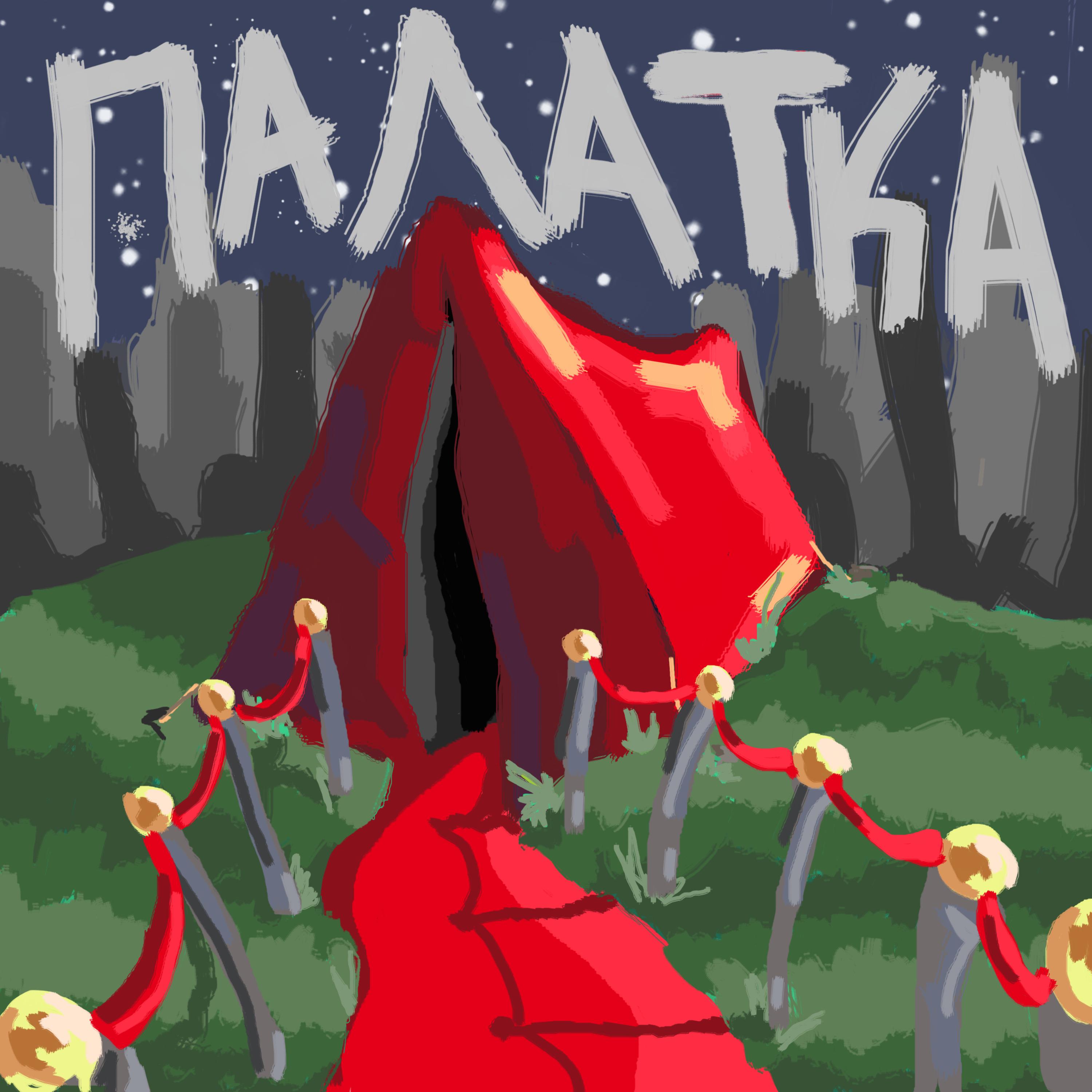 Постер альбома Палатка