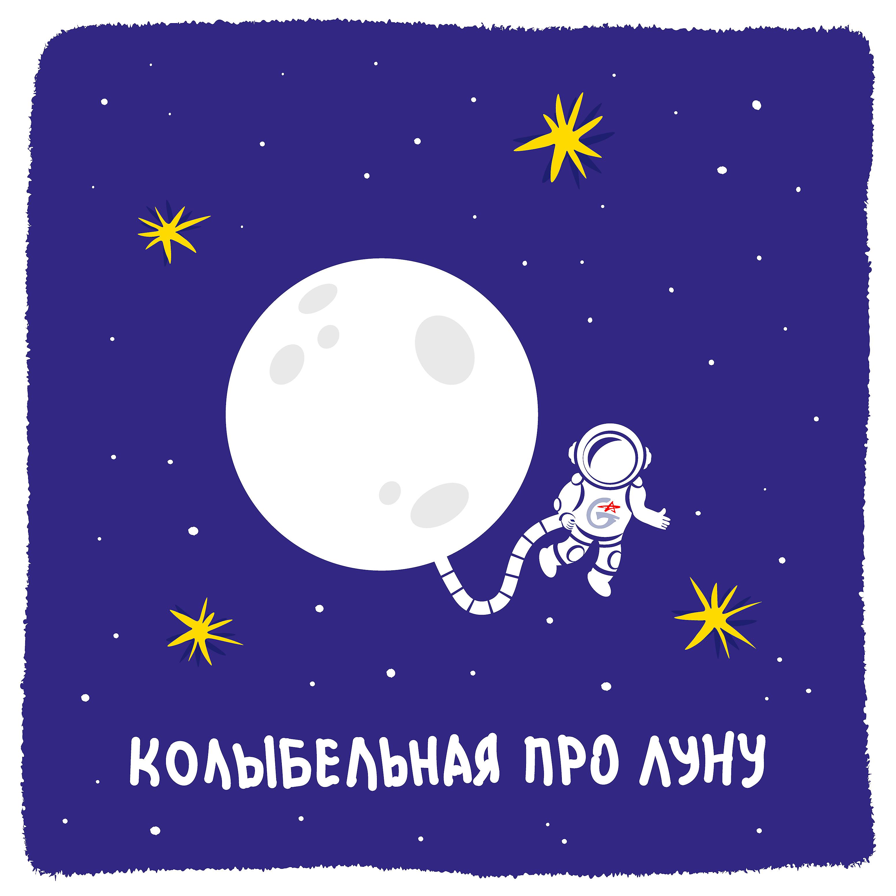 Постер альбома Колыбельная про Луну