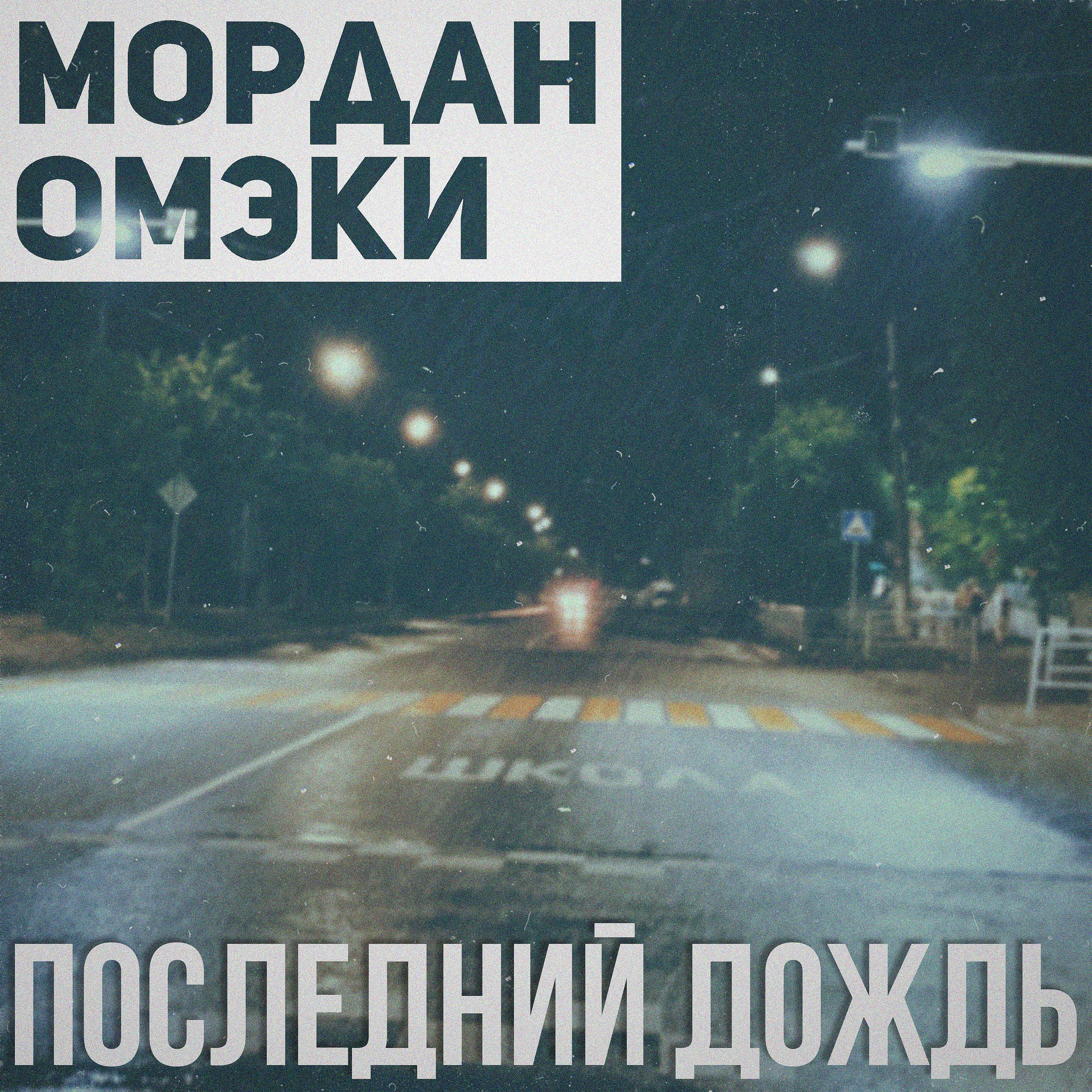 Постер альбома Последний дождь