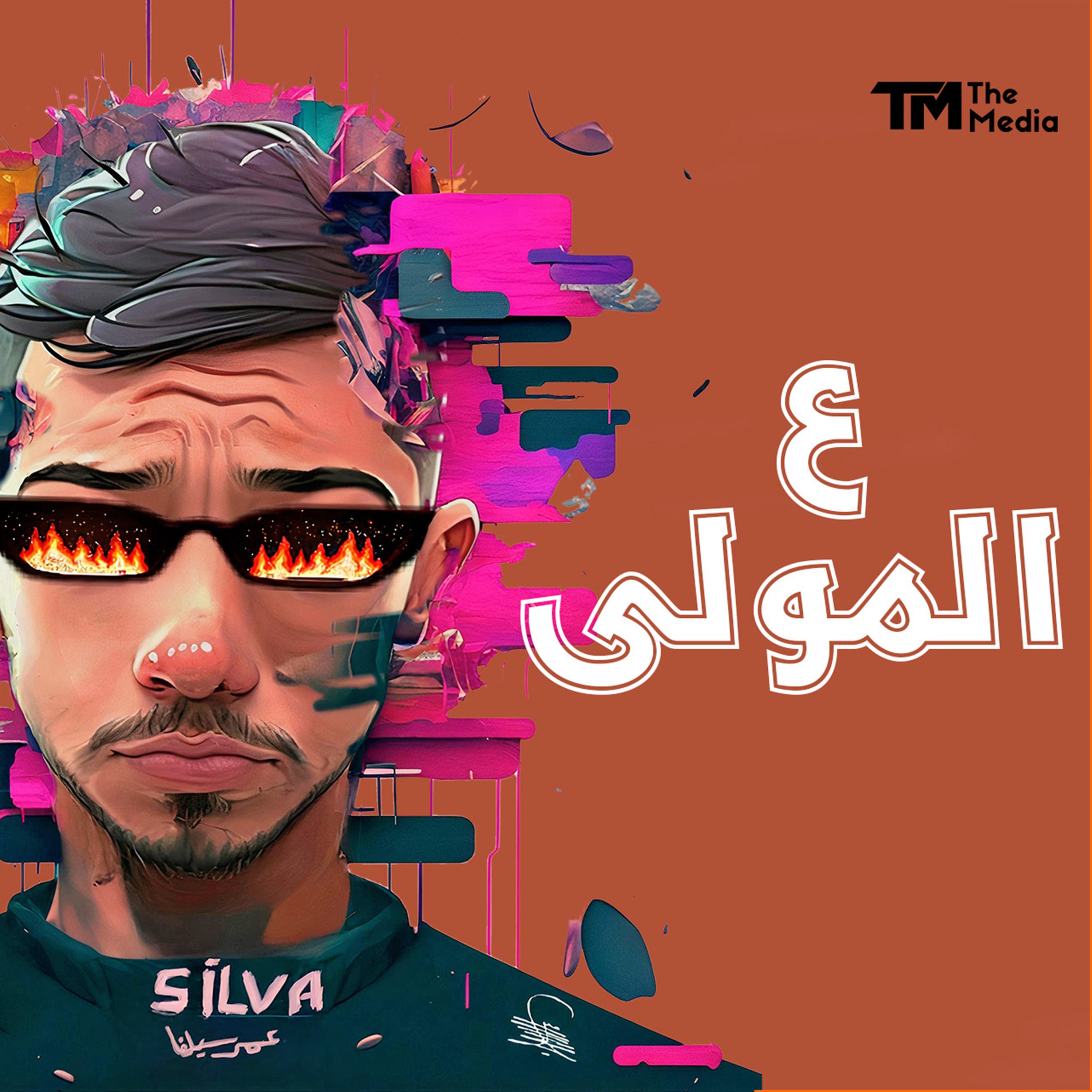 Постер альбома ع المولي