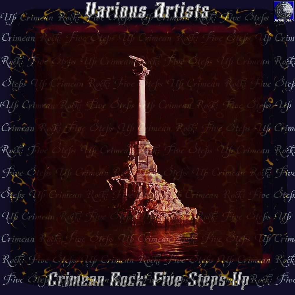 Постер альбома Crimean Rock Five Steps Up