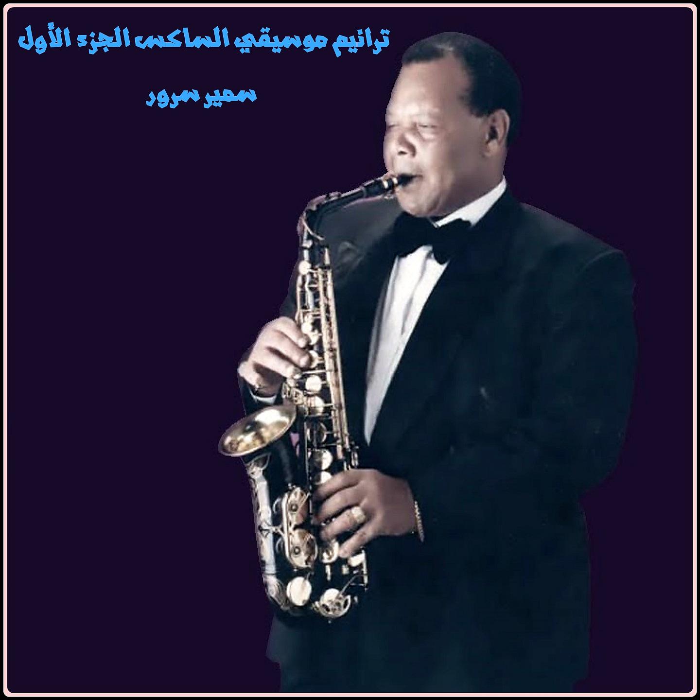 Постер альбома Taraneem Moseeqa Al-Saxophone, Vol..1