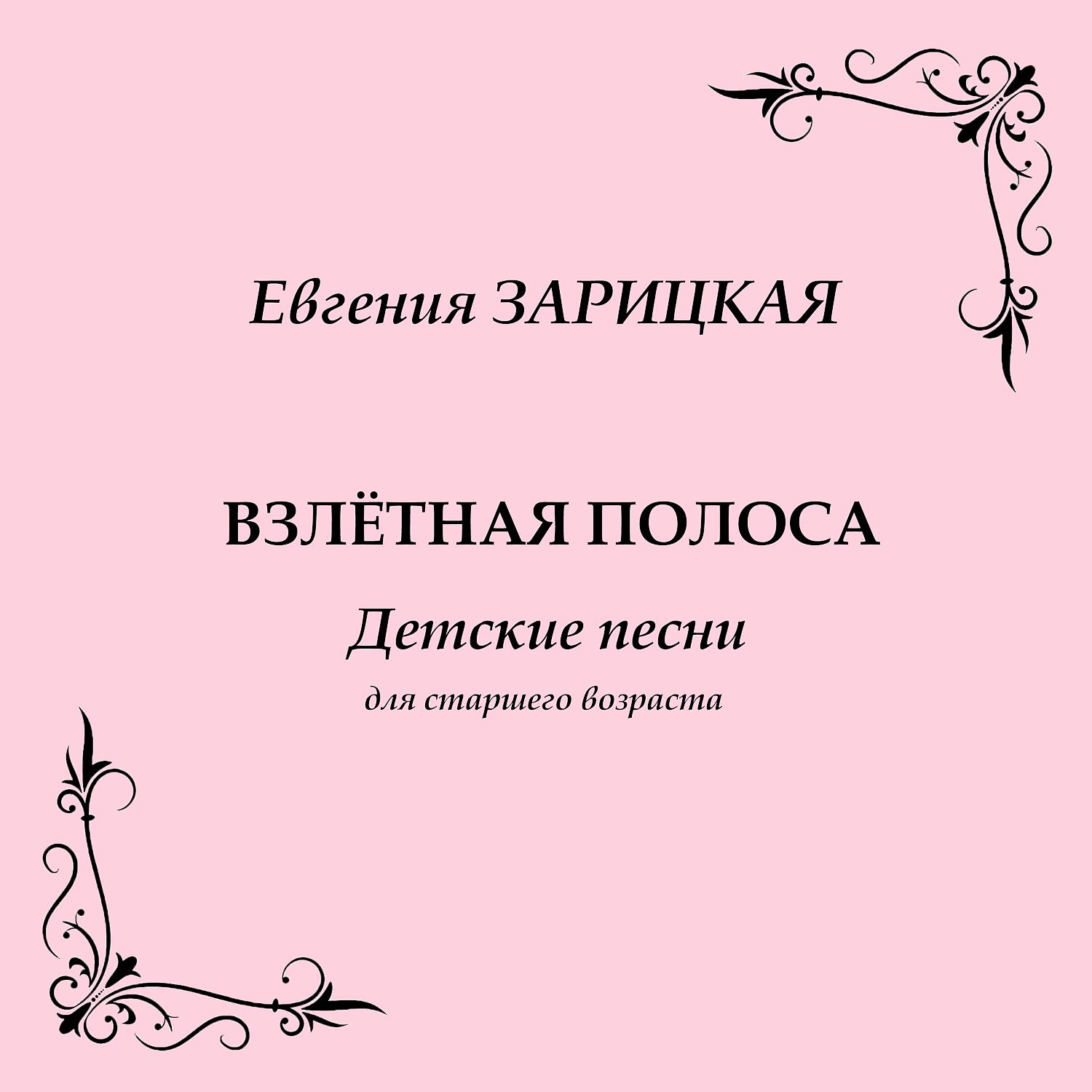 Постер альбома Евгения Зарицкая. Взлётная полоса: Детские песни для старшего возраста