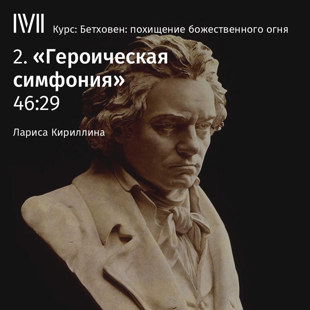 Постер альбома "Героическая симфония"