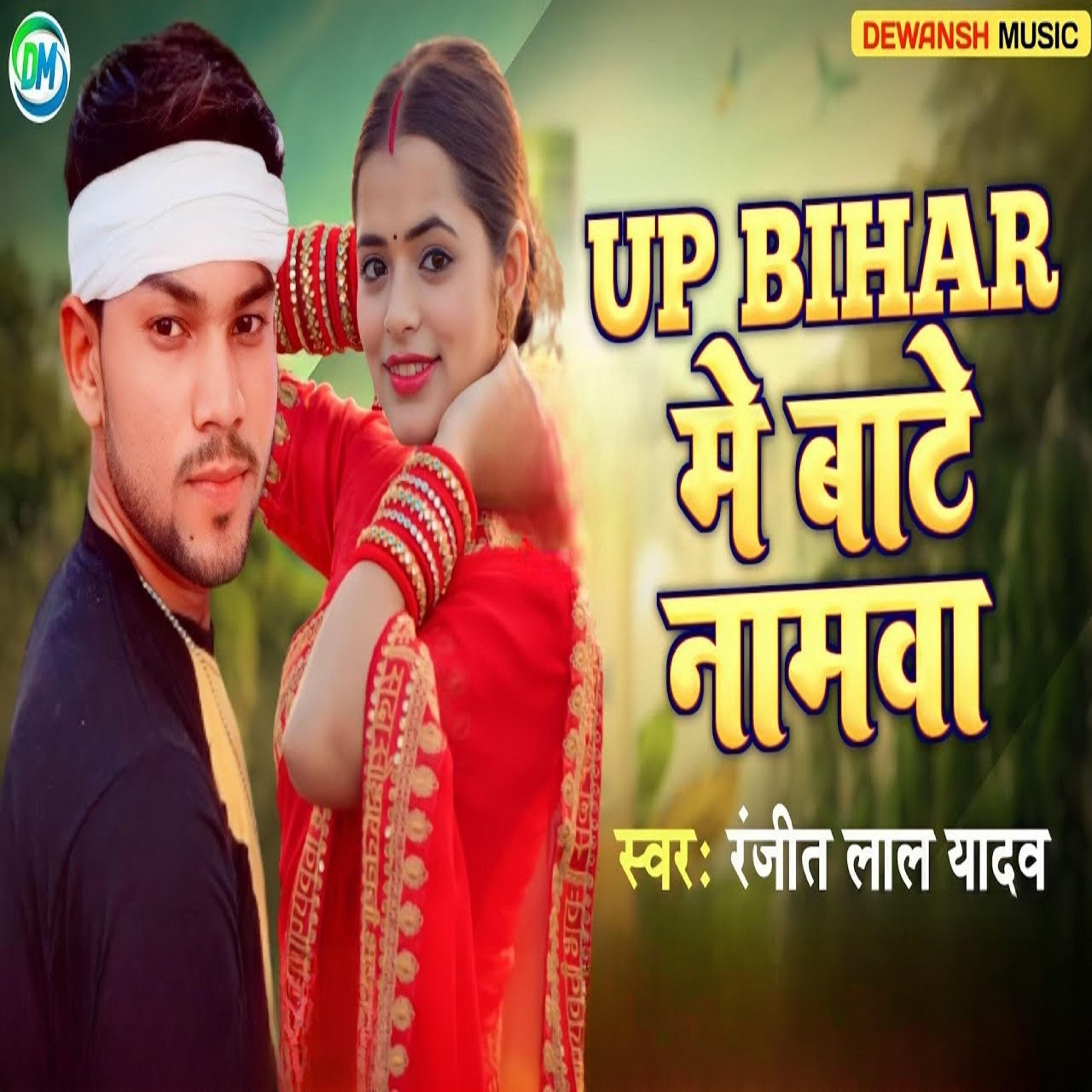 Постер альбома Up Bihar Me Bate Namwa