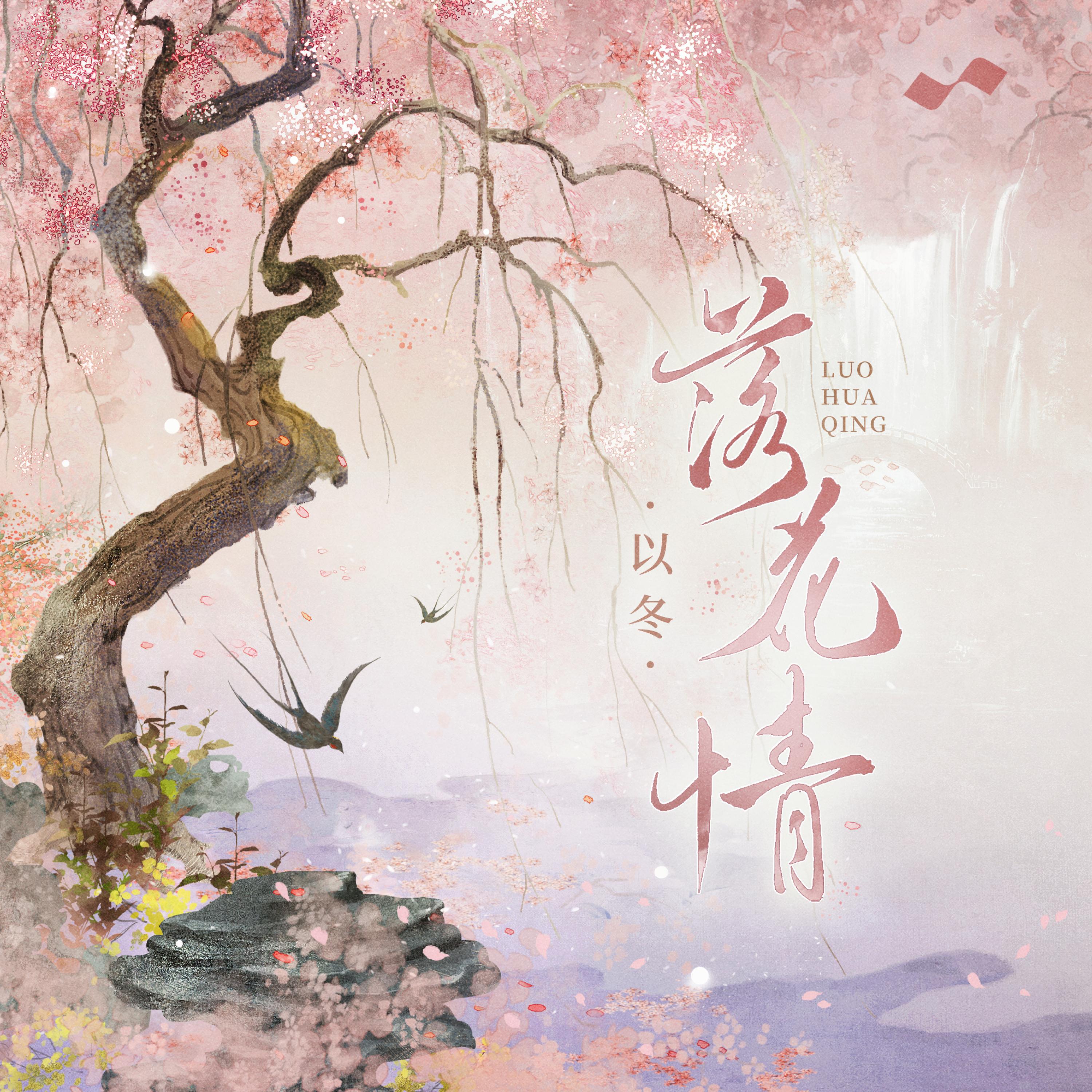 Постер альбома 落花情