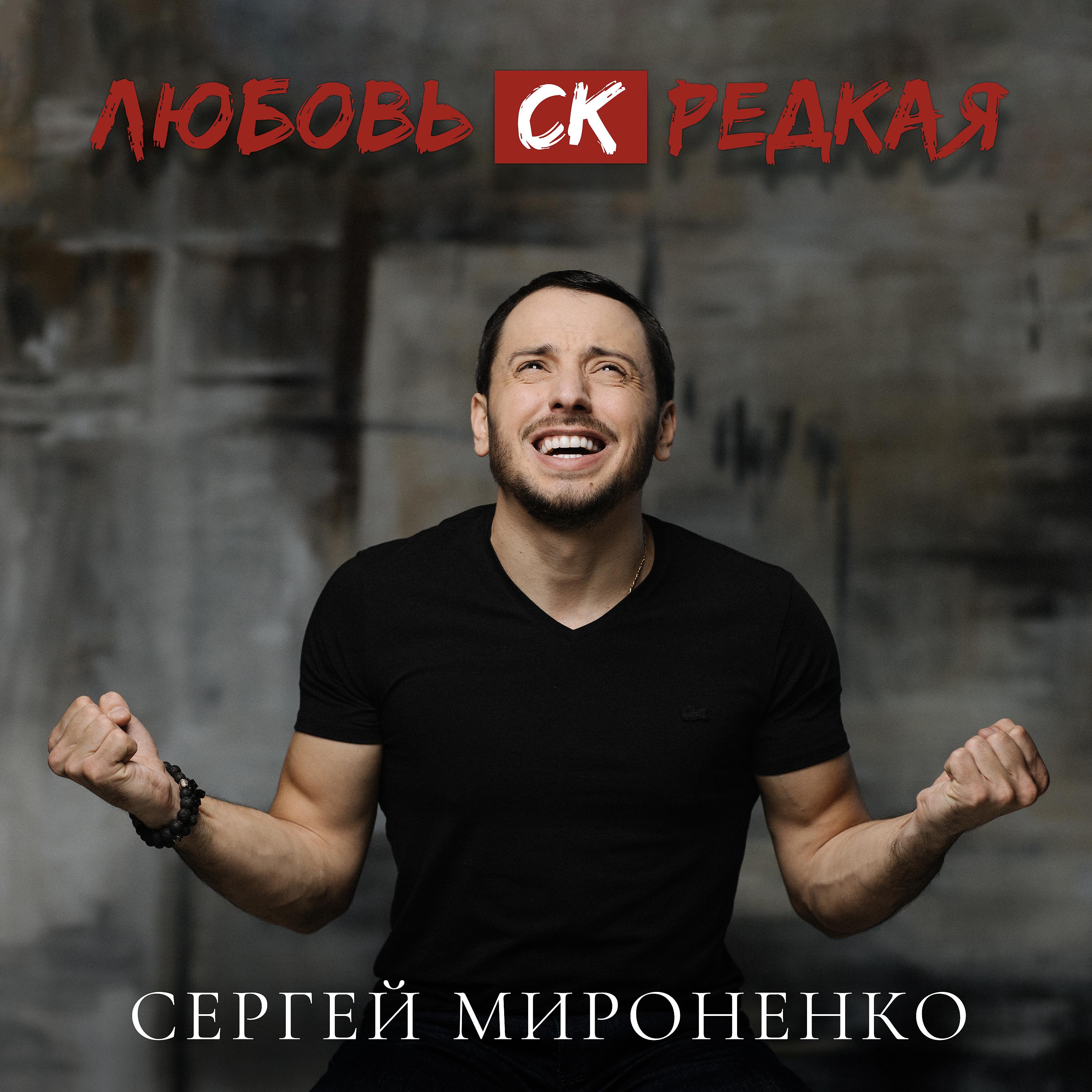 Постер альбома Любовь СК Редкая