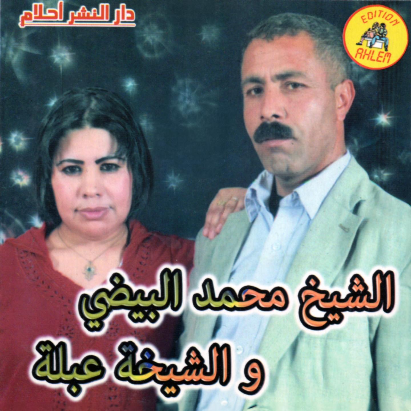 Постер альбома cheikh mohamed baidi & cheikha aabla