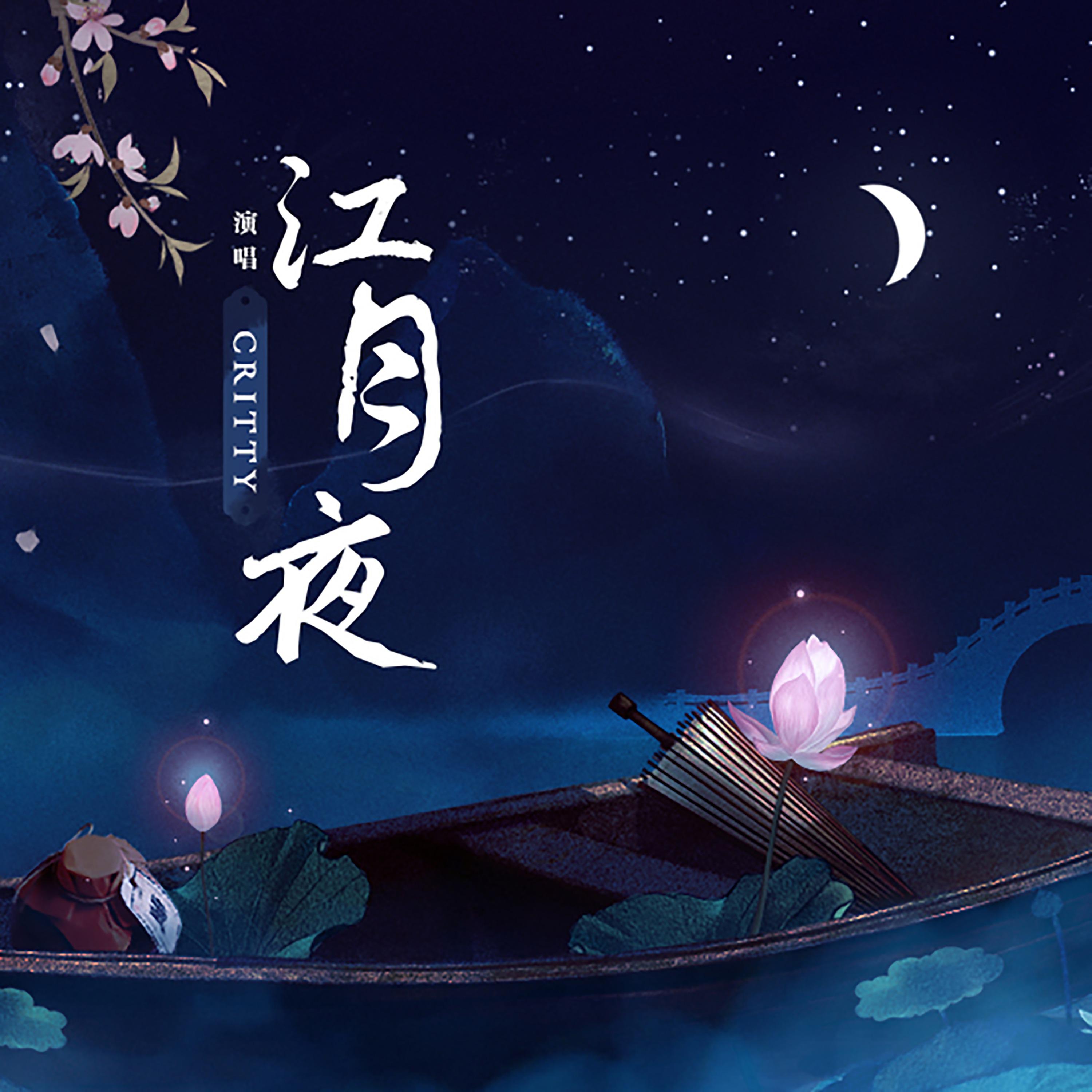 Постер альбома 江月夜