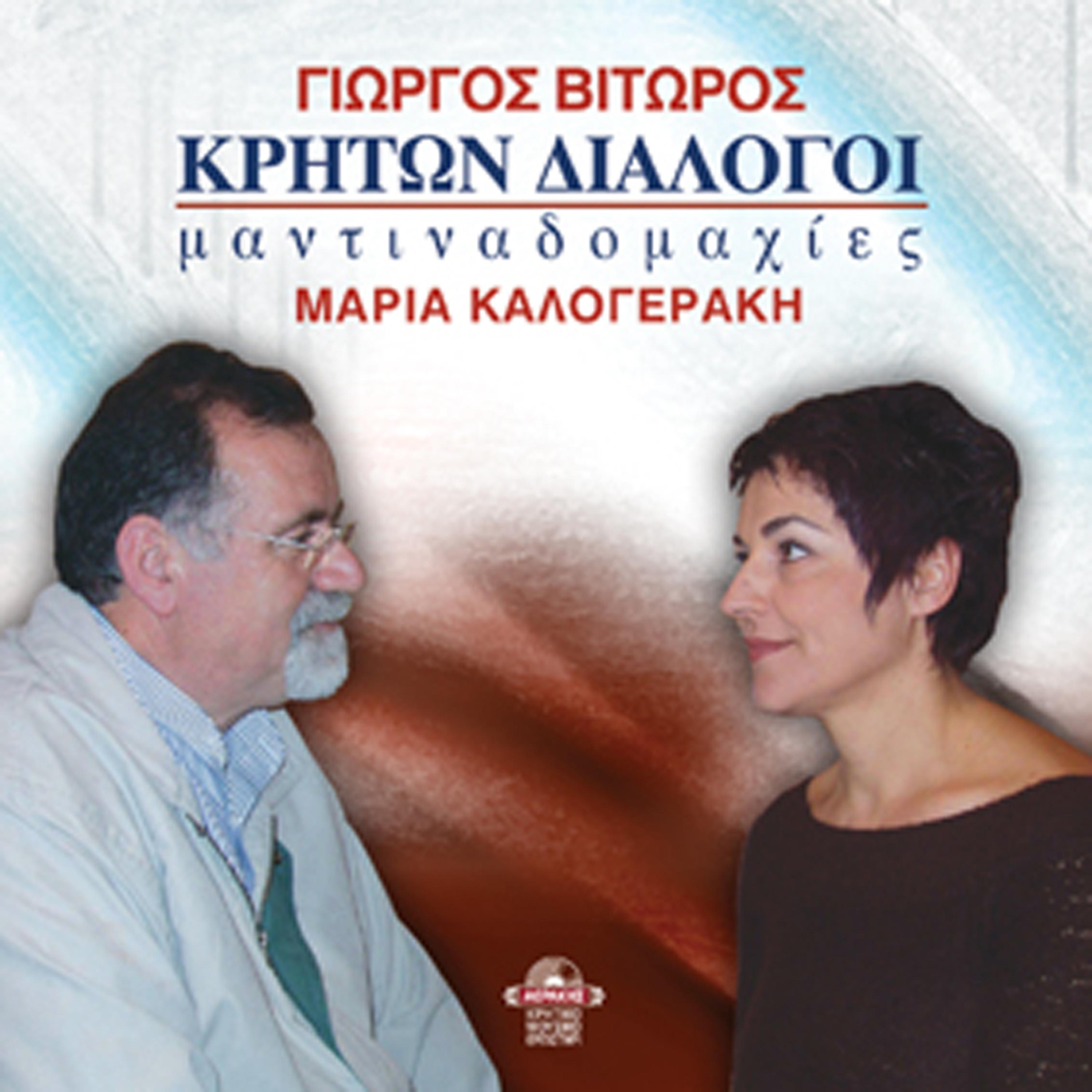 Постер альбома Kriton dialogoi mantinadomahies