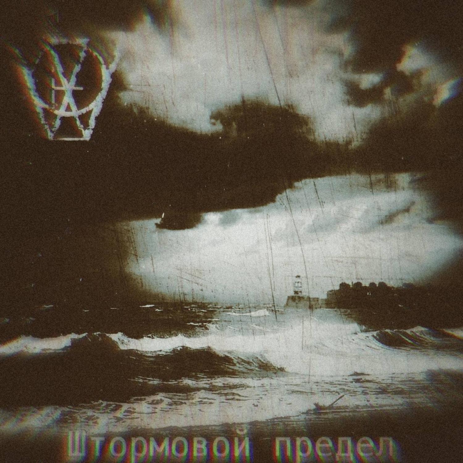 Постер альбома Штормовой предел