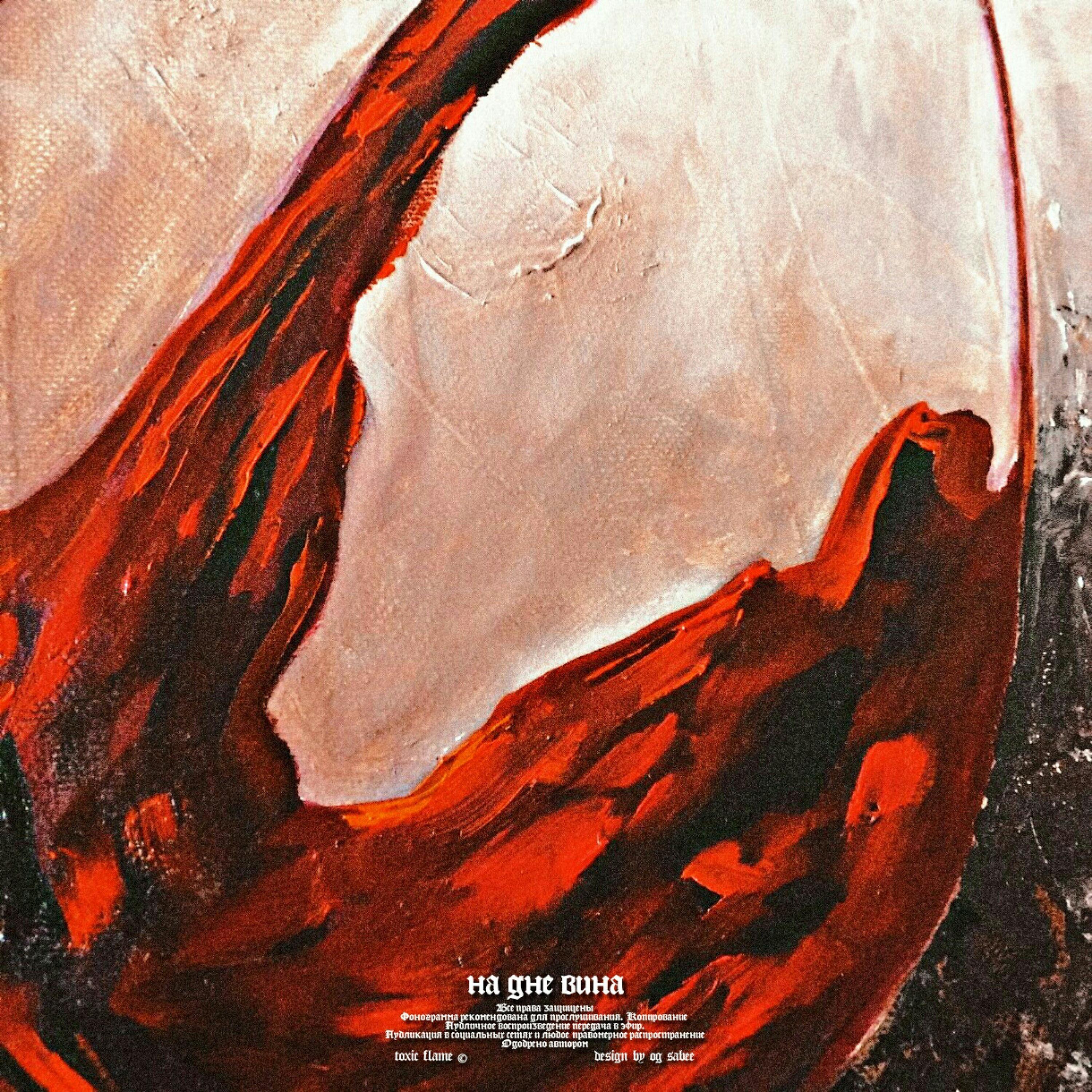 Постер альбома На дне вина