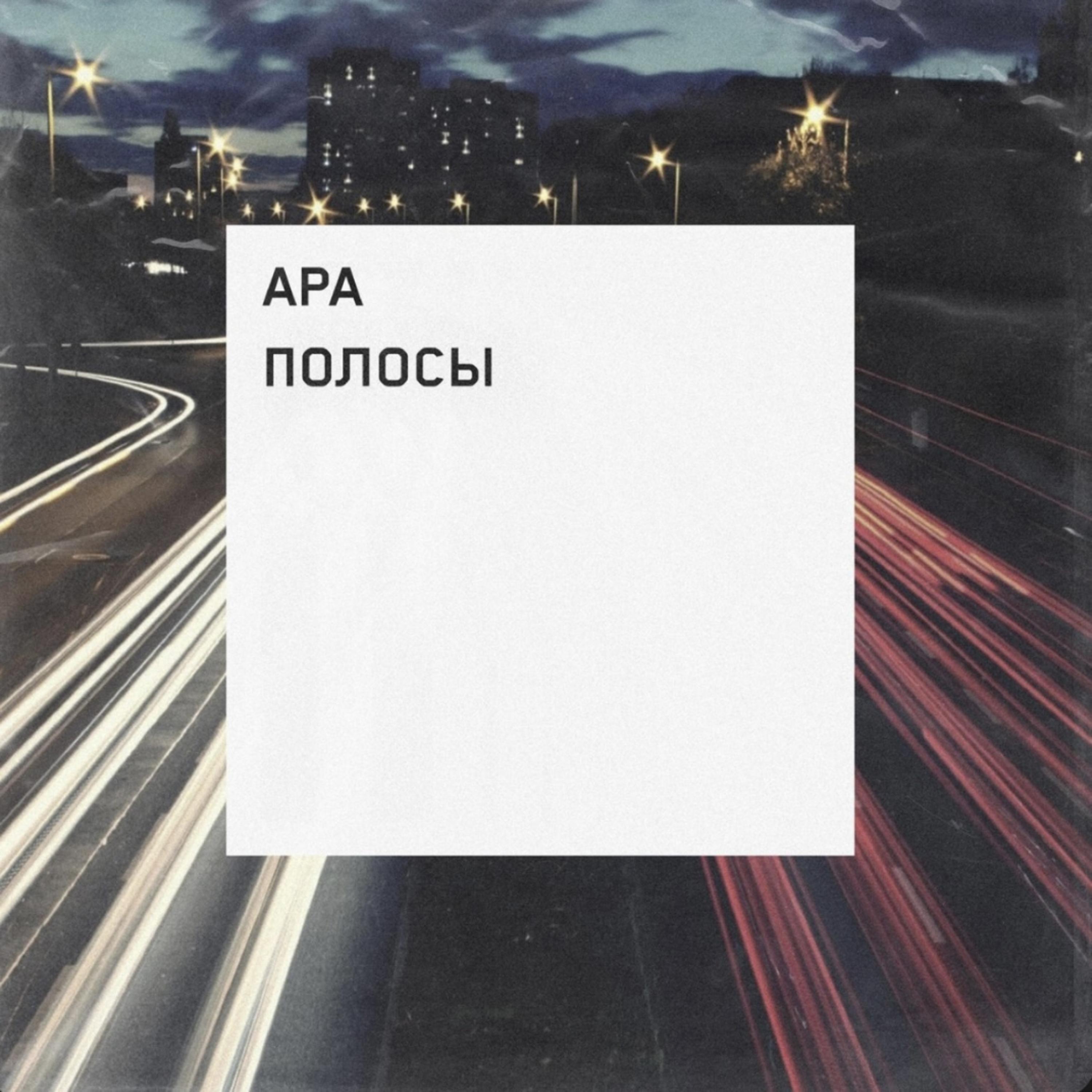 Постер альбома Полосы