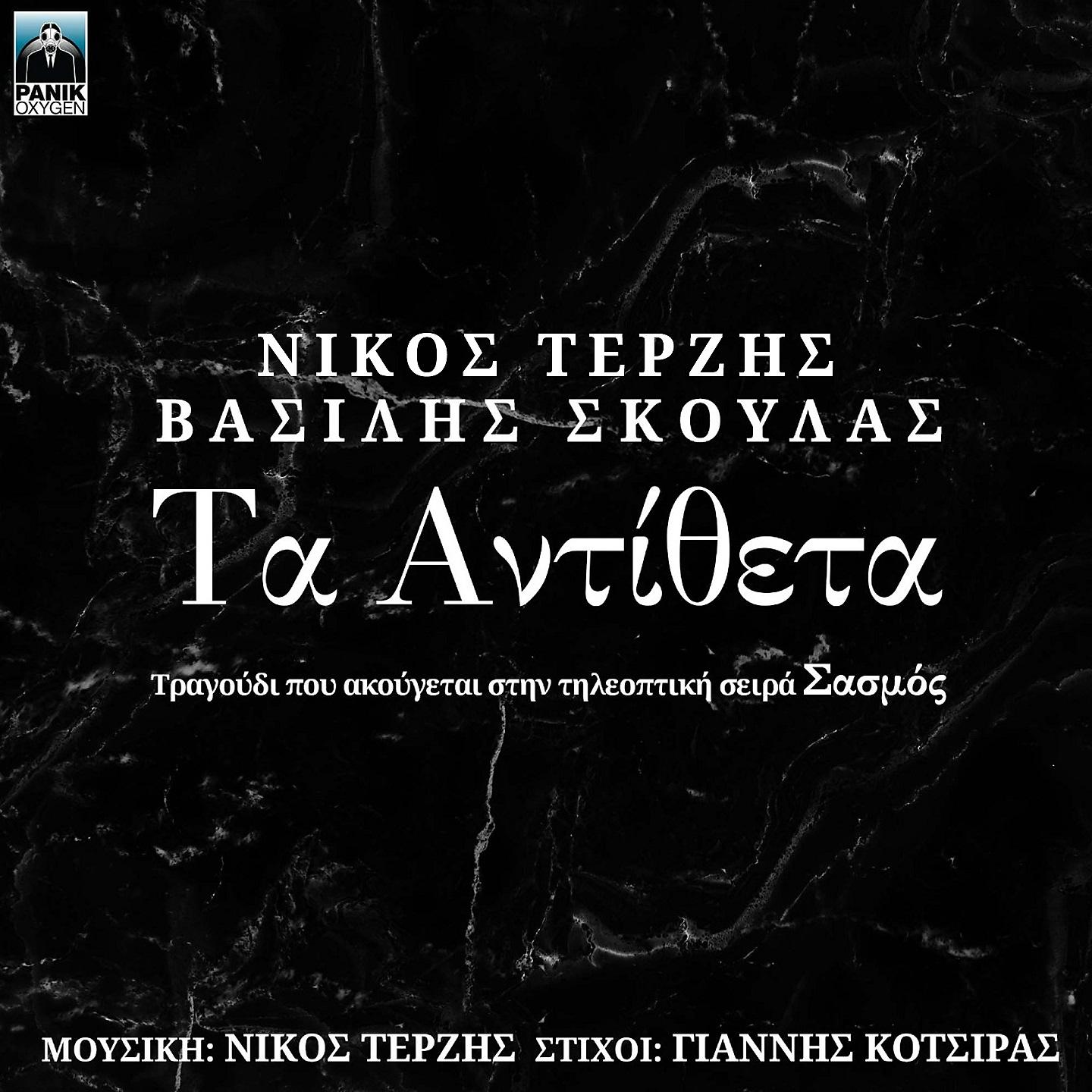 Постер альбома Ta Antitheta
