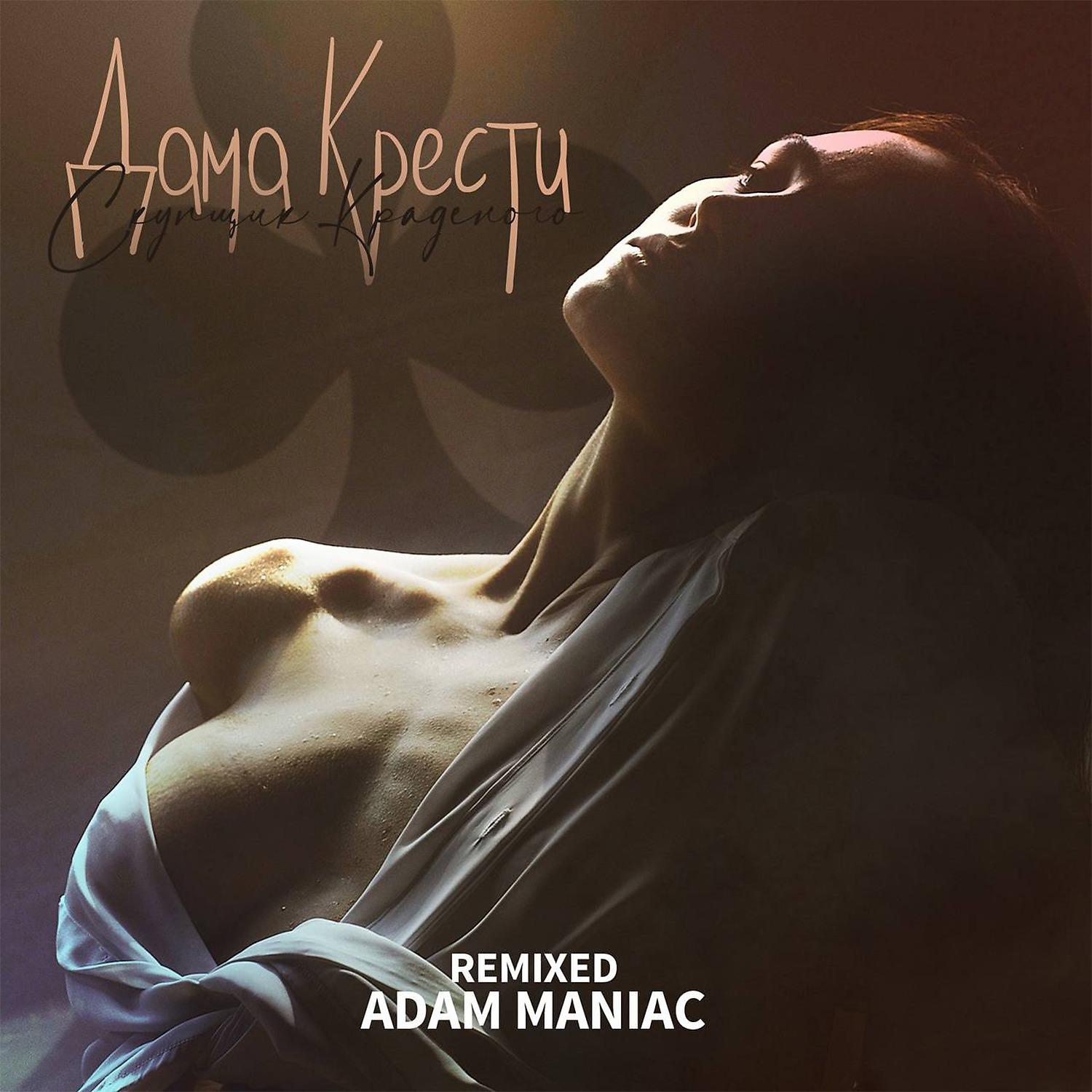 Постер альбома Дама крести (Adam Maniac Remix)
