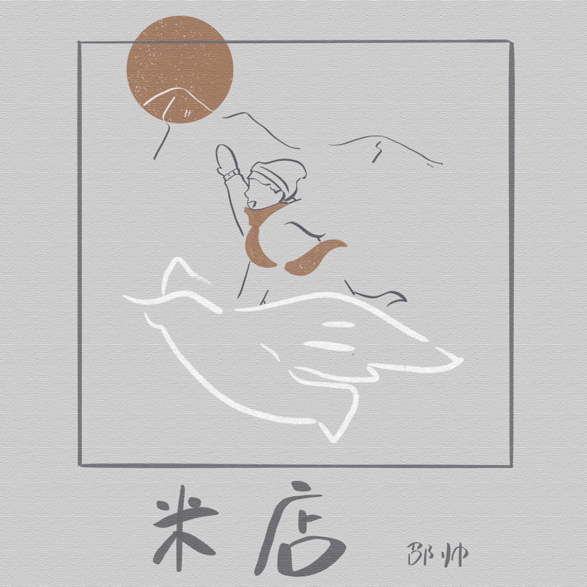 Постер альбома 米店