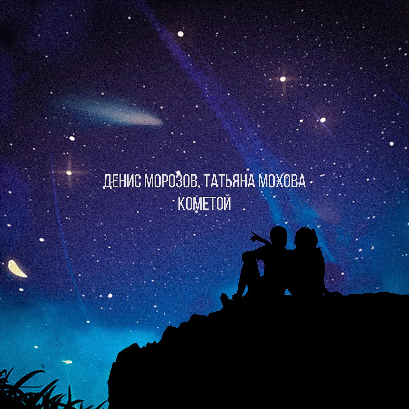 Постер альбома Кометой