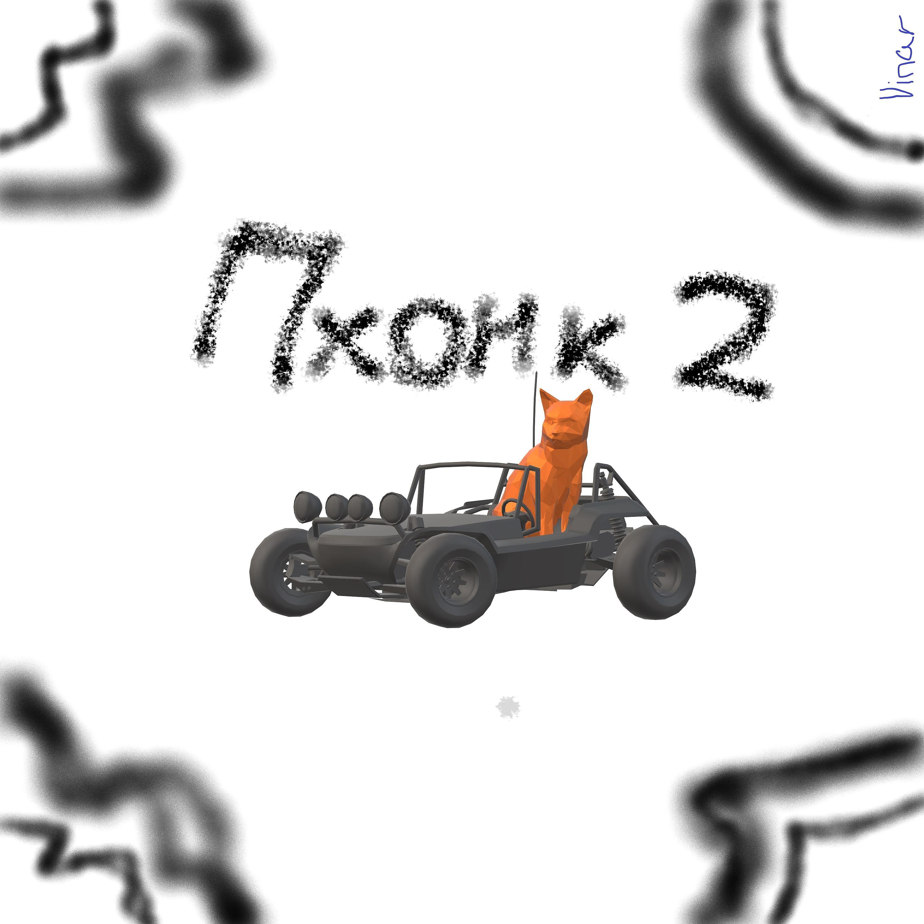 Постер альбома Пхонк 2