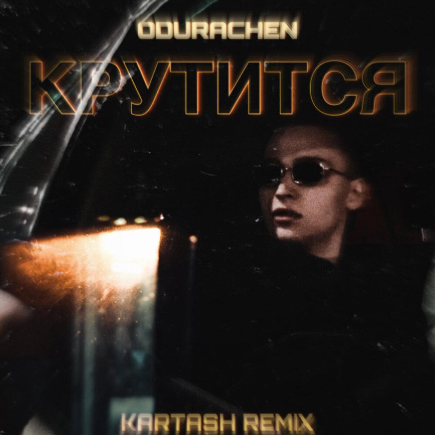 Постер альбома Крутится (Kartash Remix)