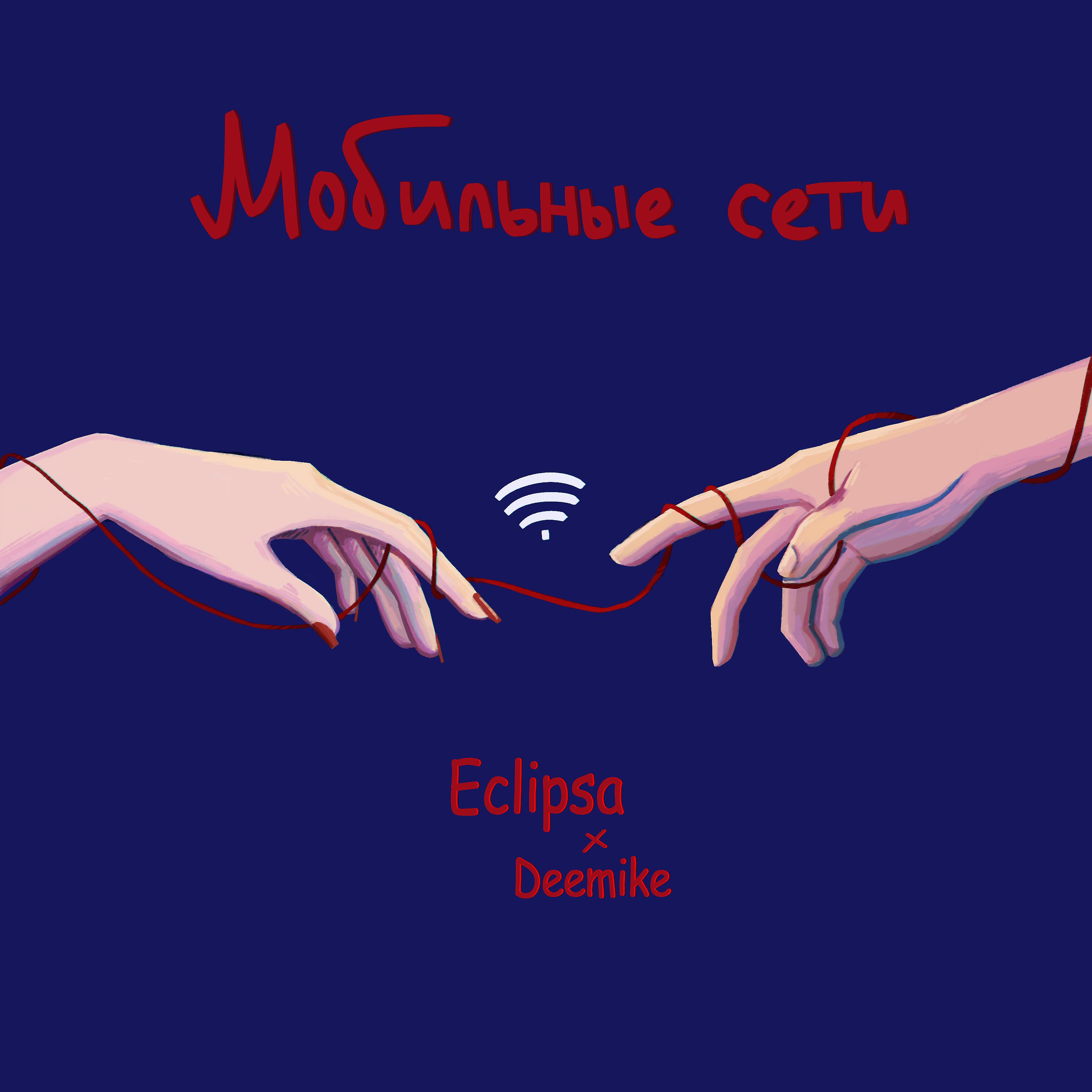 Постер альбома Мобильные сети