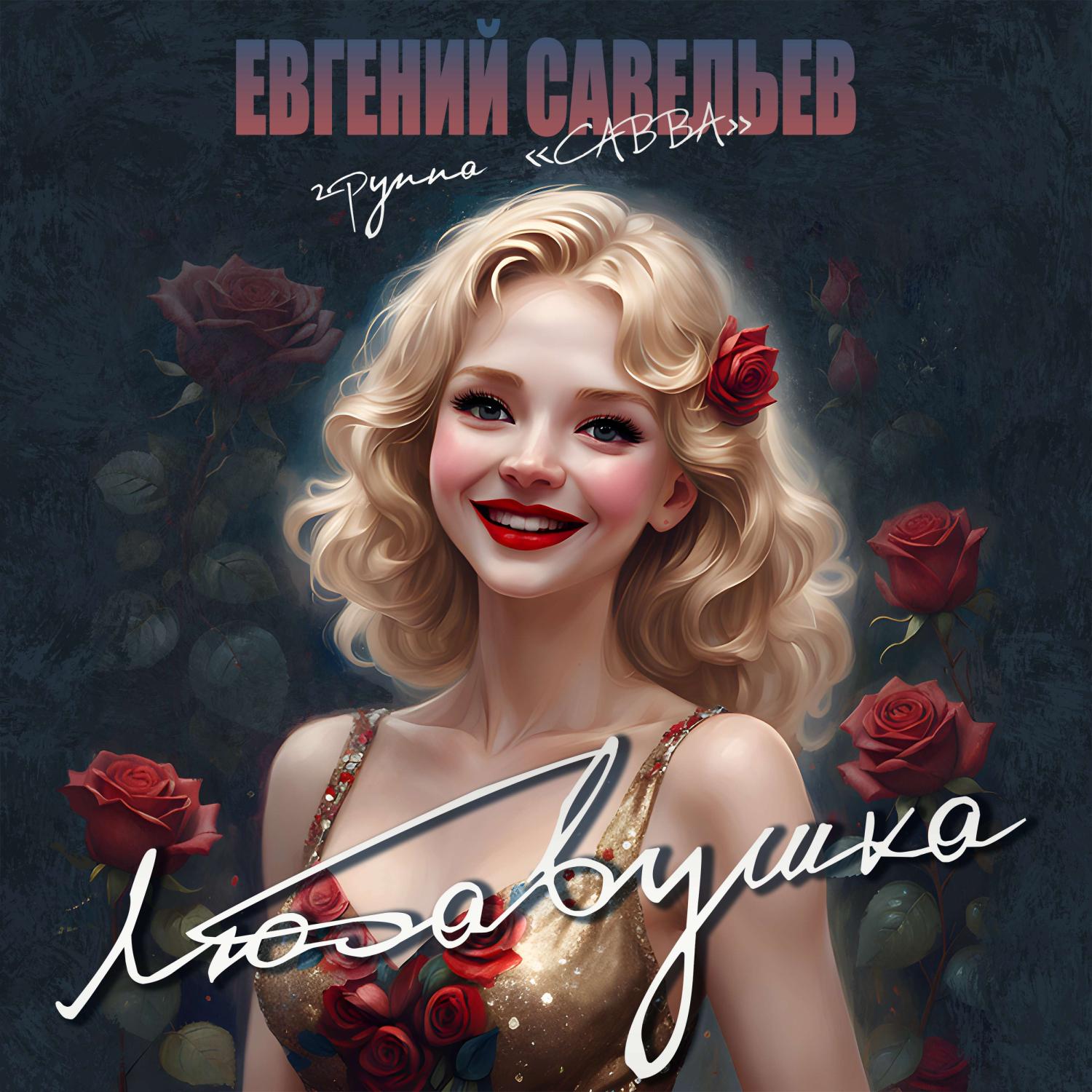 Постер альбома Любавушка