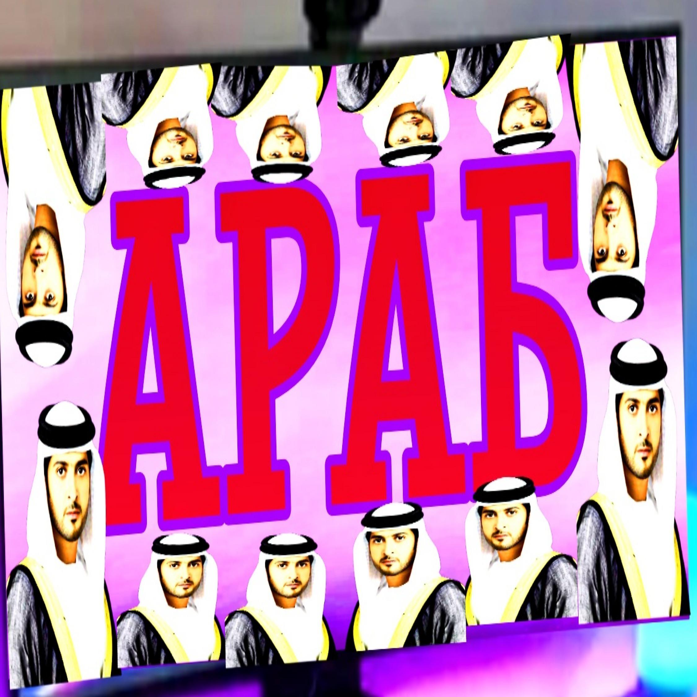 Постер альбома Араб