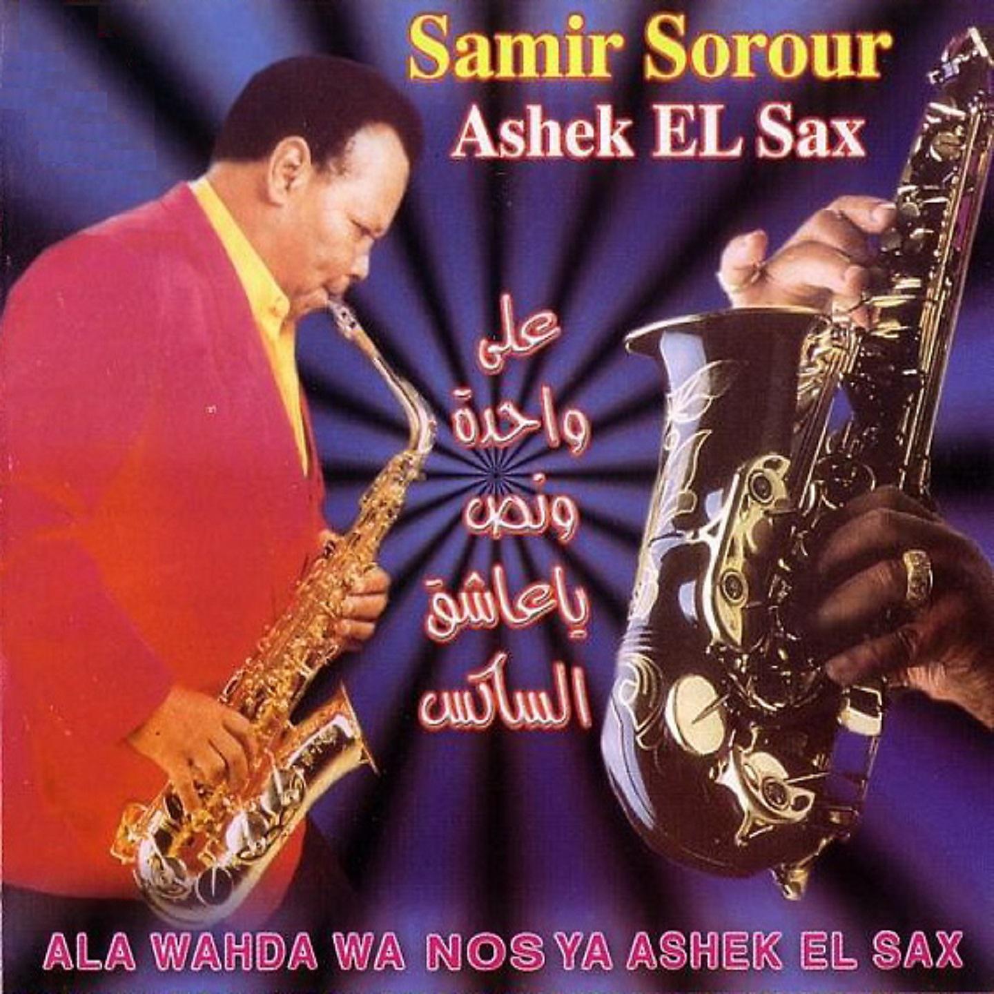 Постер альбома Ala Wahda w Nos Ya Ashek El Sax