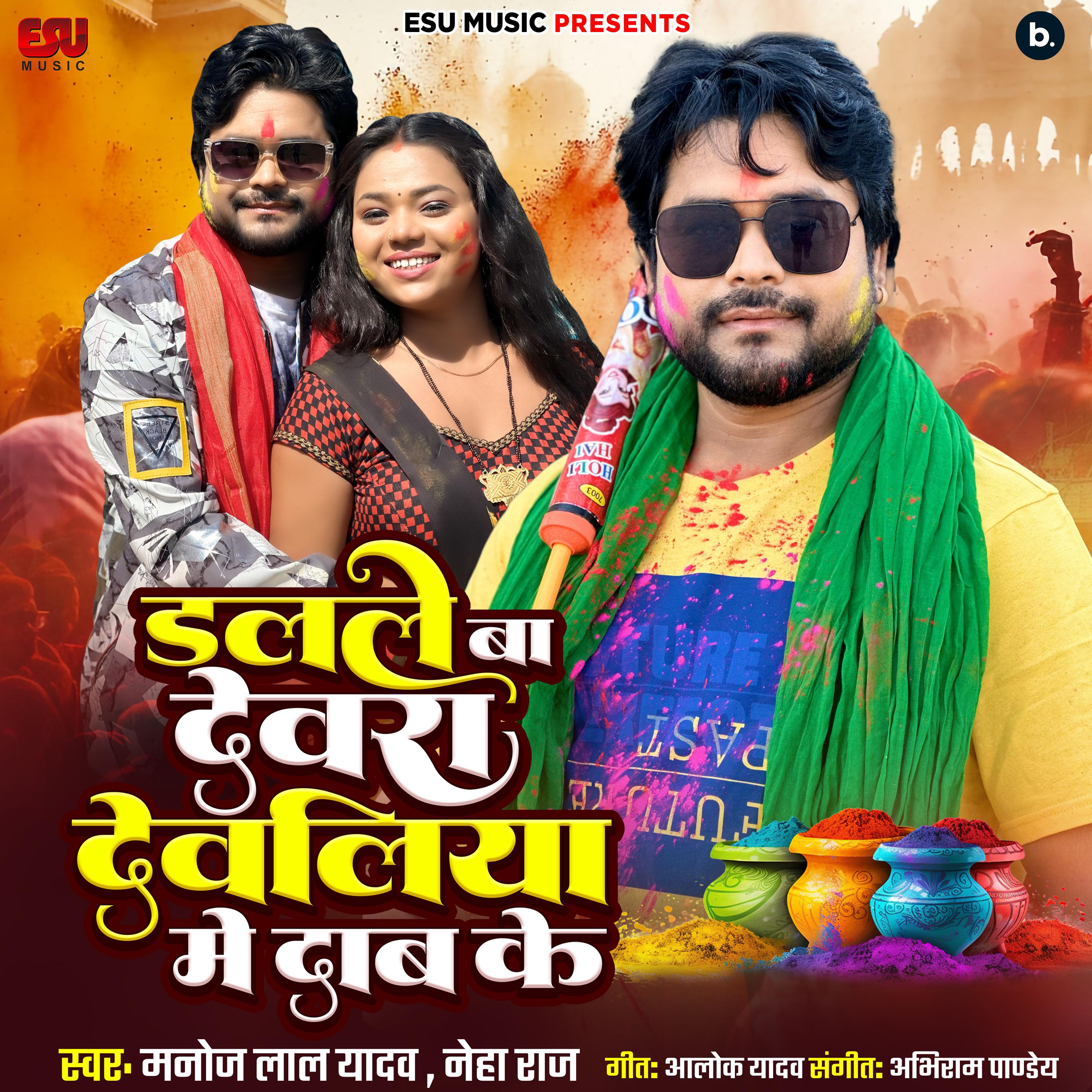 Постер альбома Dalale Ba Devara Dewaliya Mein Dab Ke