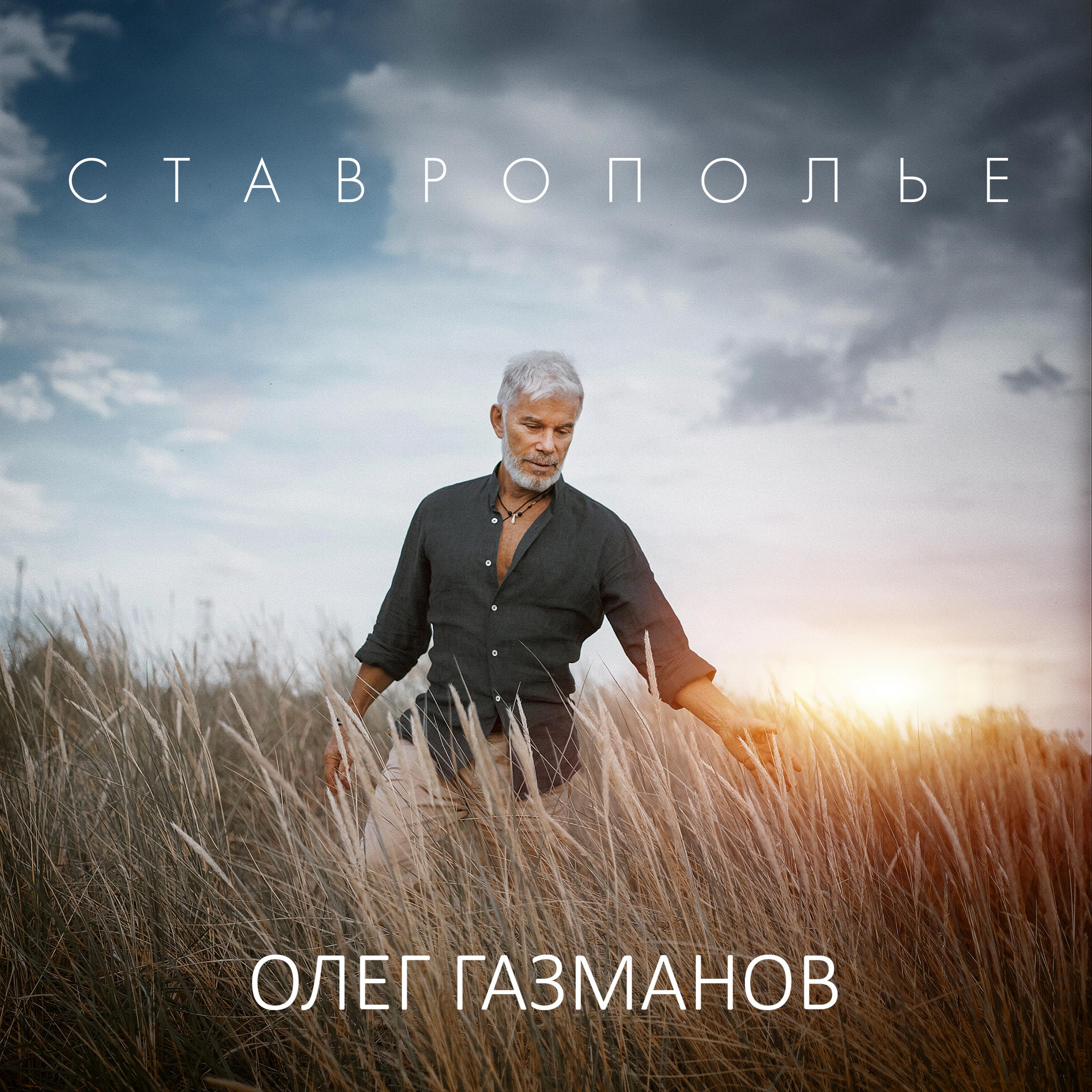 Постер альбома Ставрополье